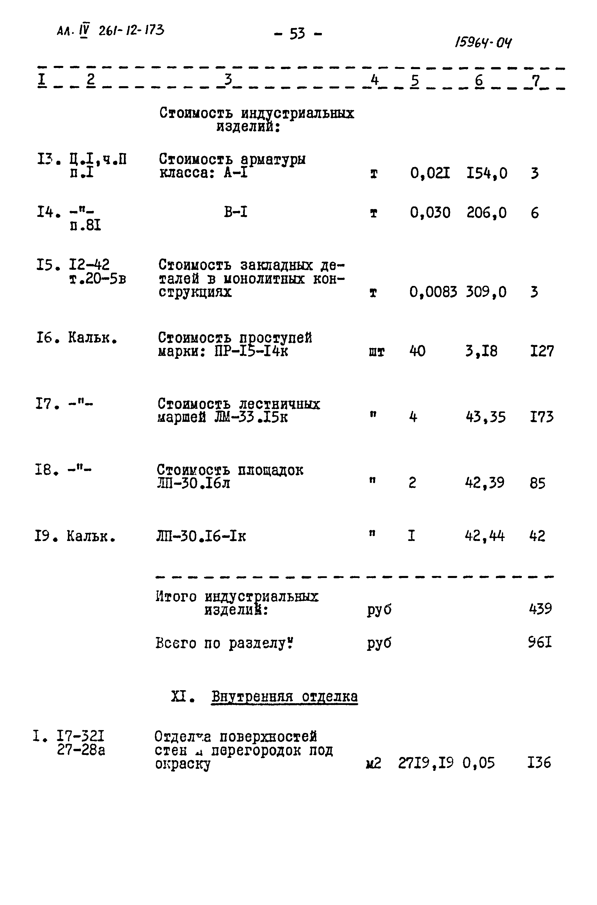 Типовой проект 261-12-173