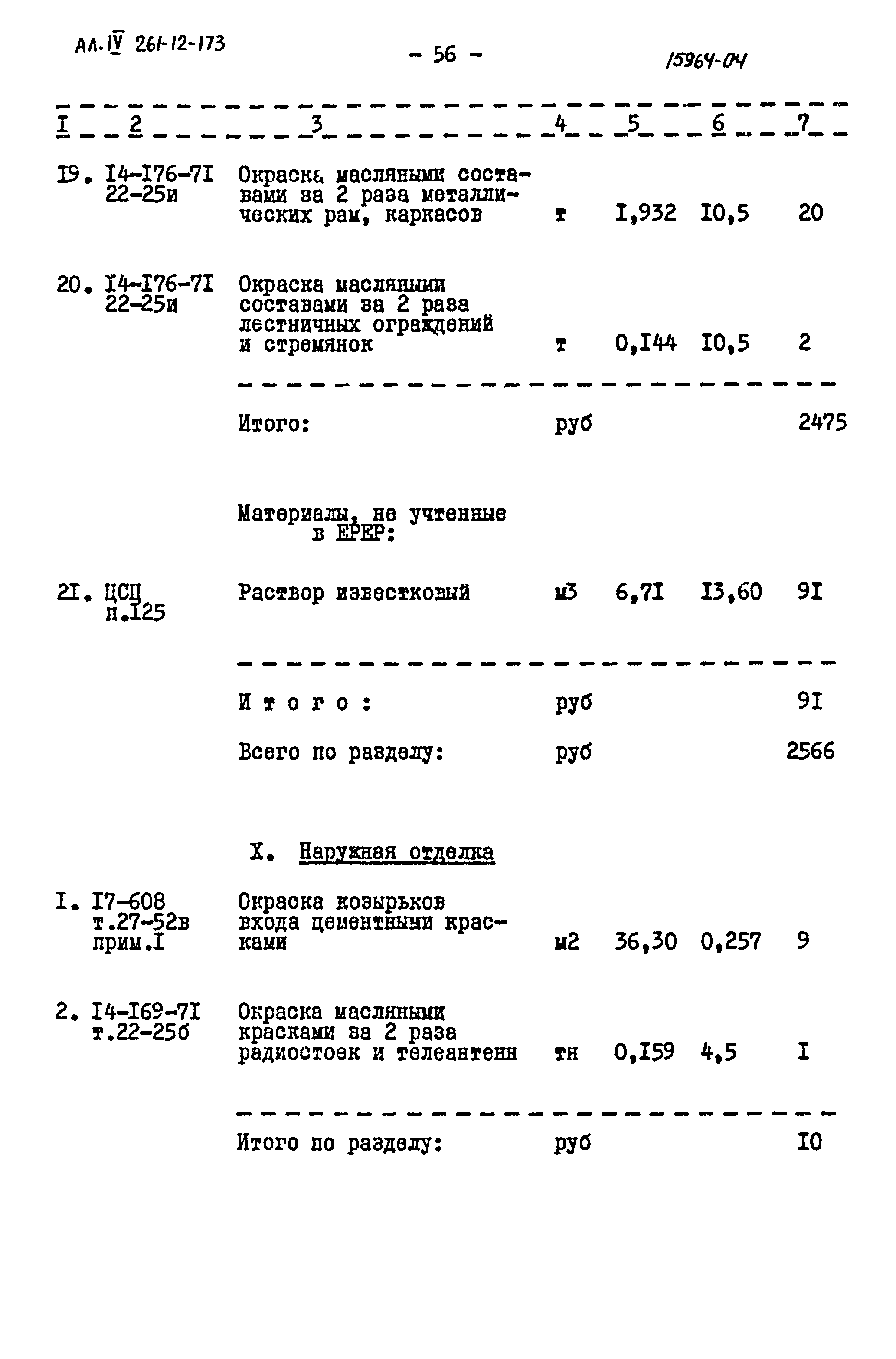 Типовой проект 261-12-173