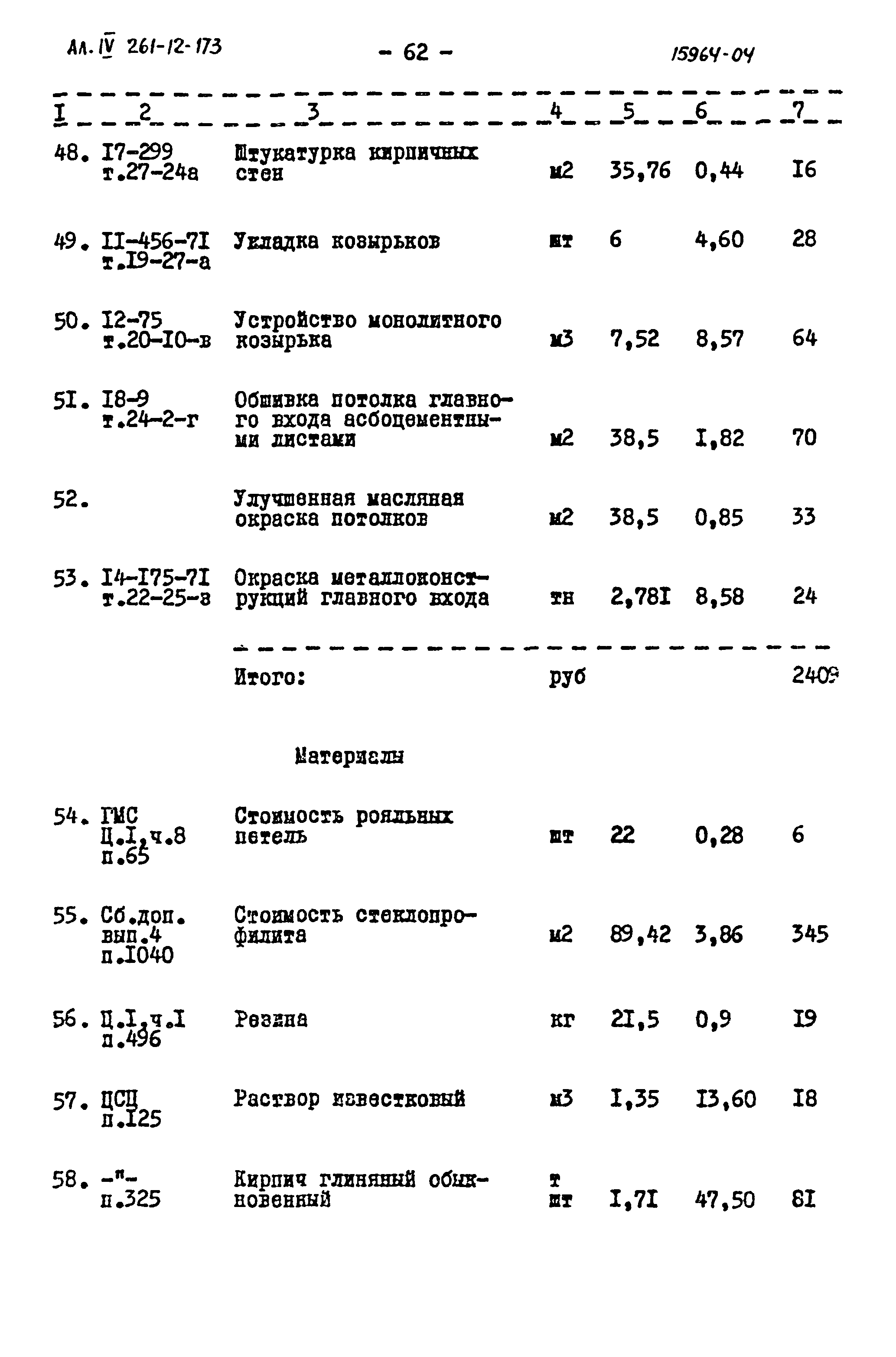 Типовой проект 261-12-173