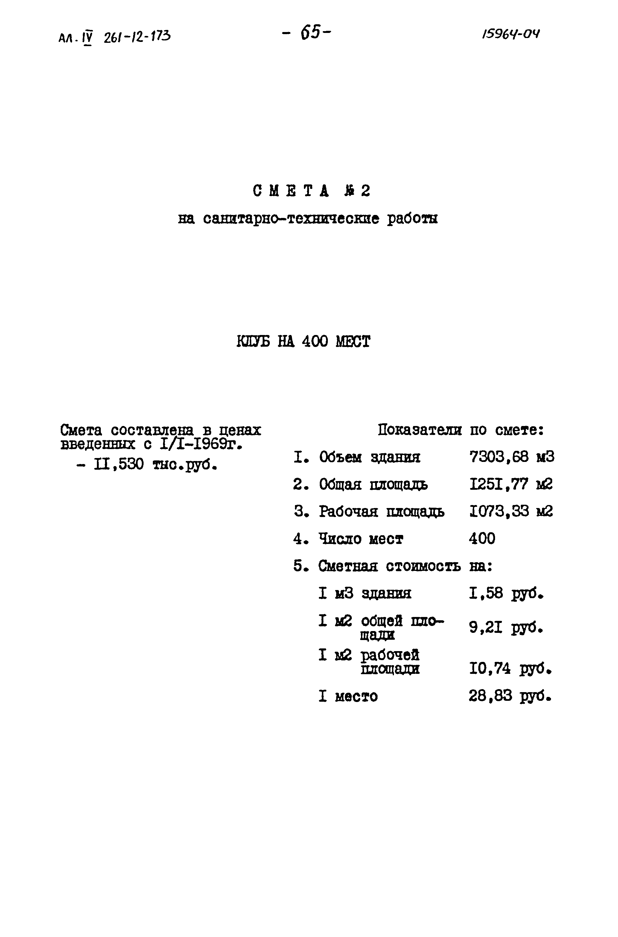 Типовой проект 261-12-173