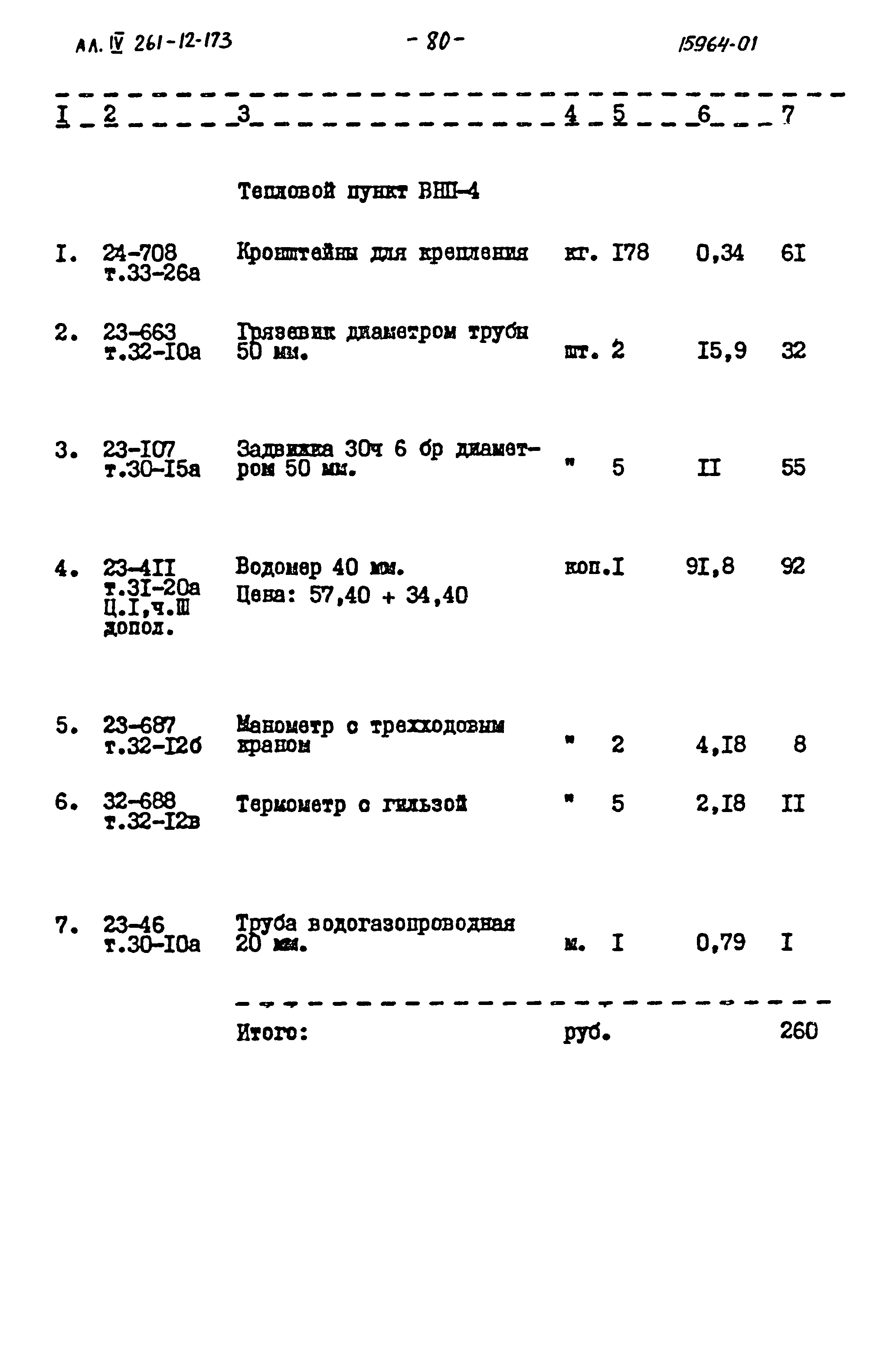 Типовой проект 261-12-173