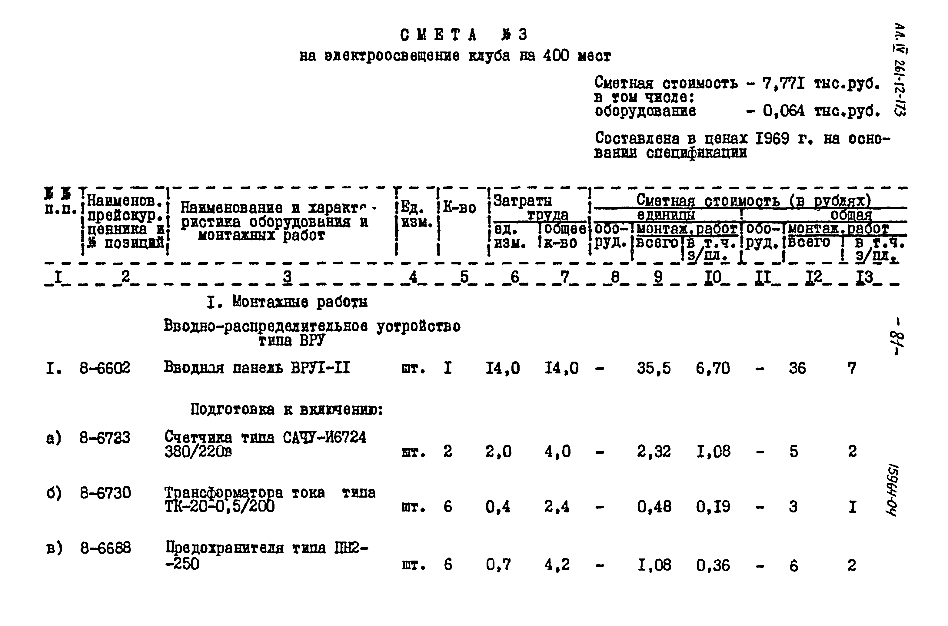 Типовой проект 261-12-173