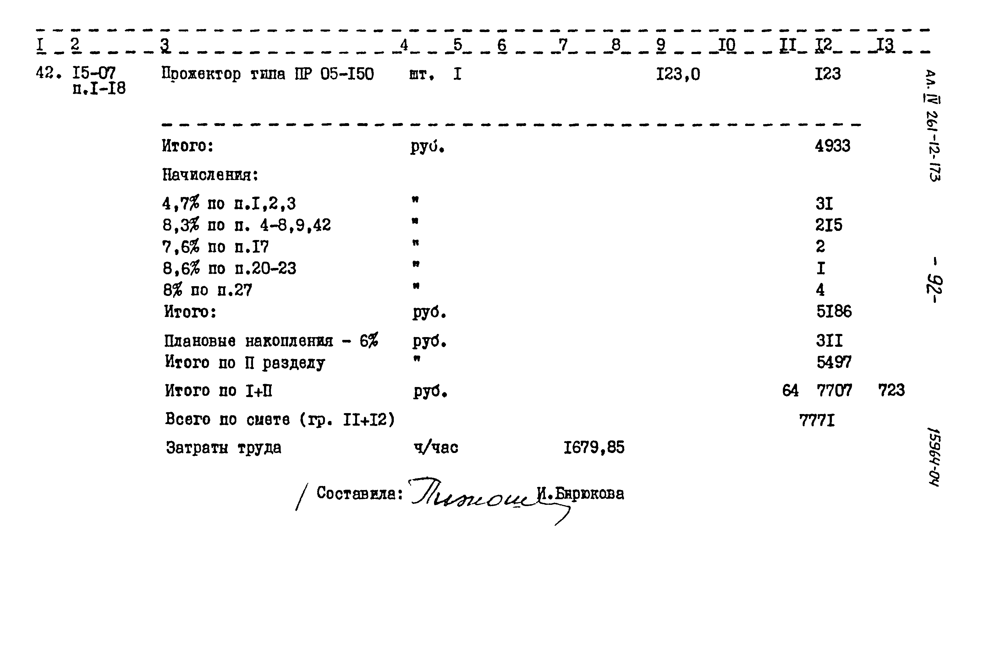 Типовой проект 261-12-173