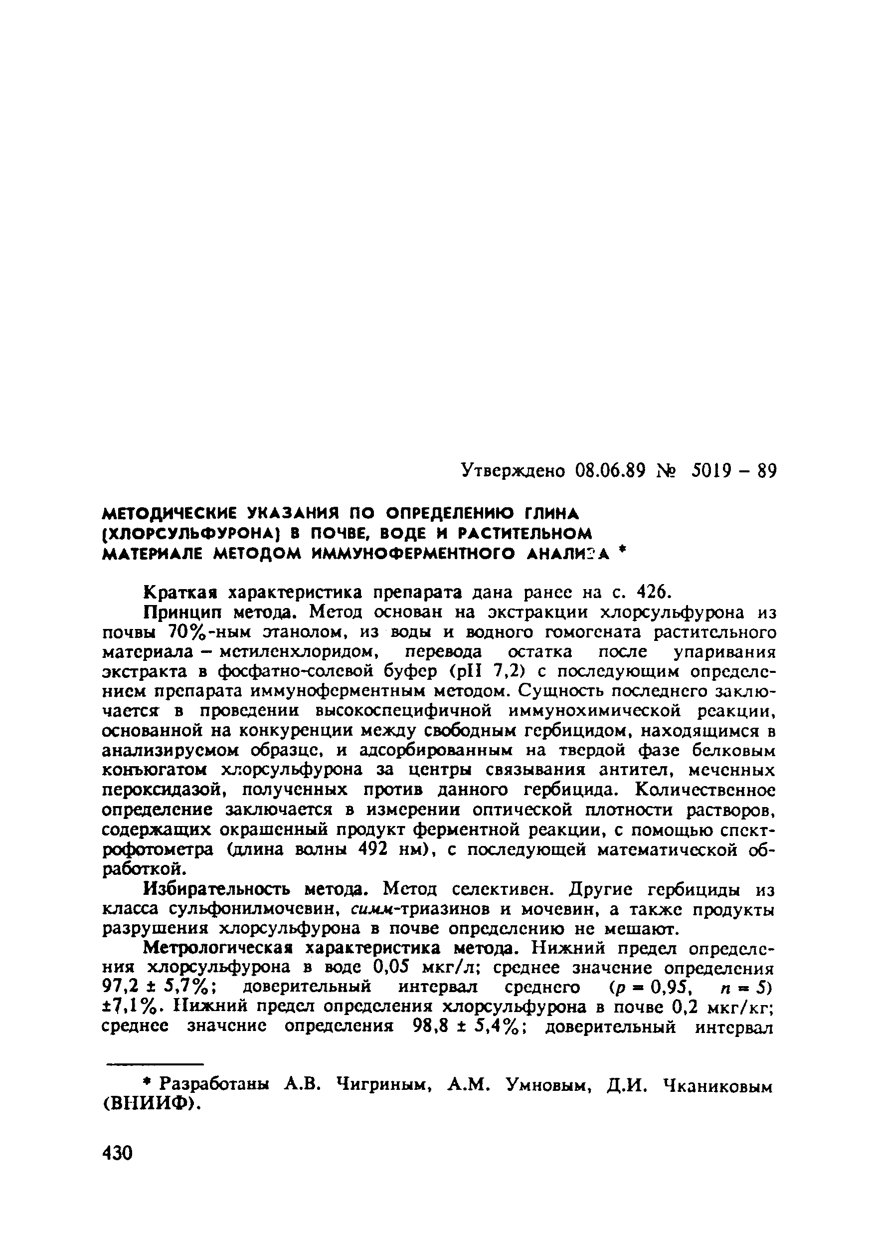 МУ 5019-89