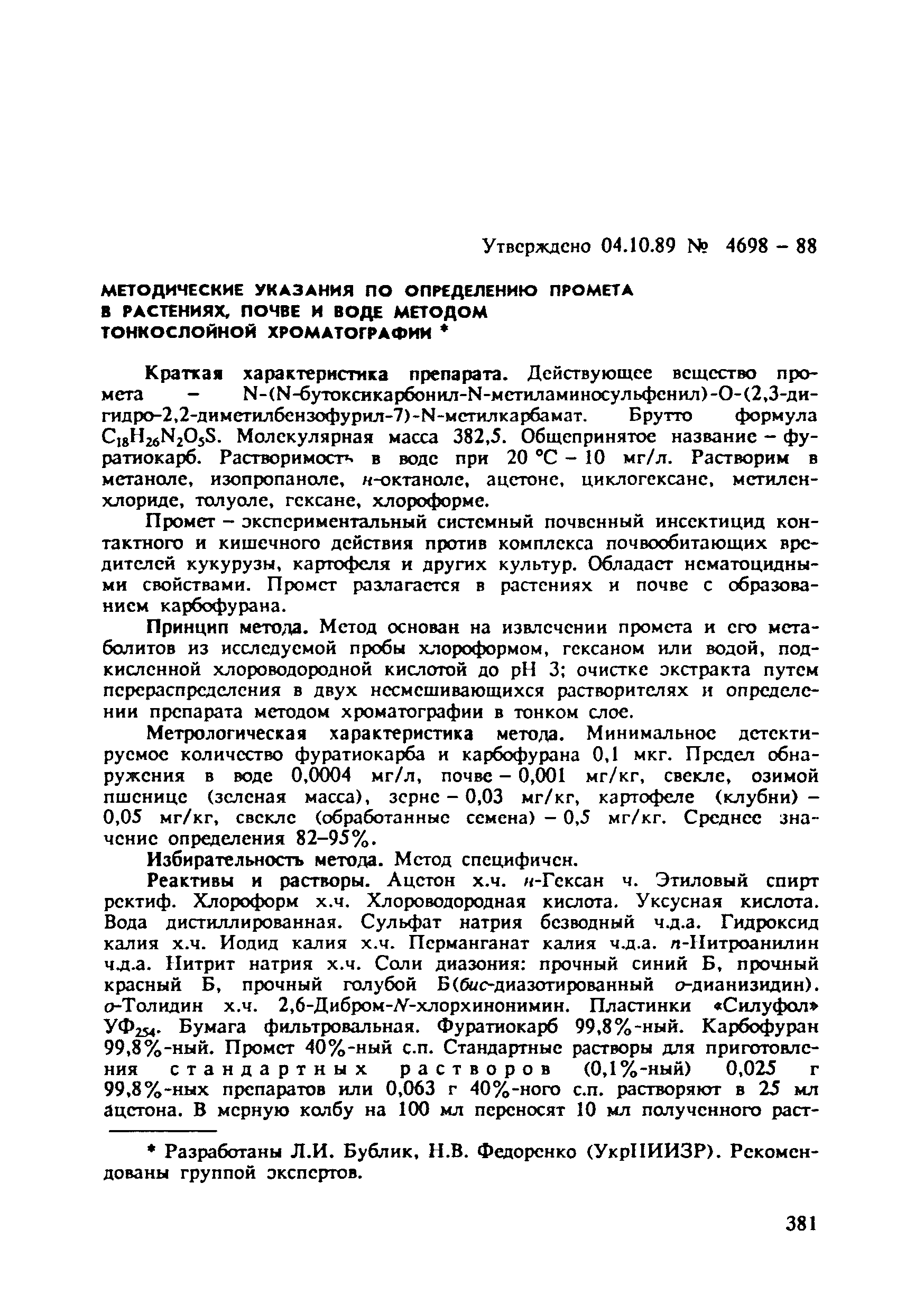 МУ 4698-88