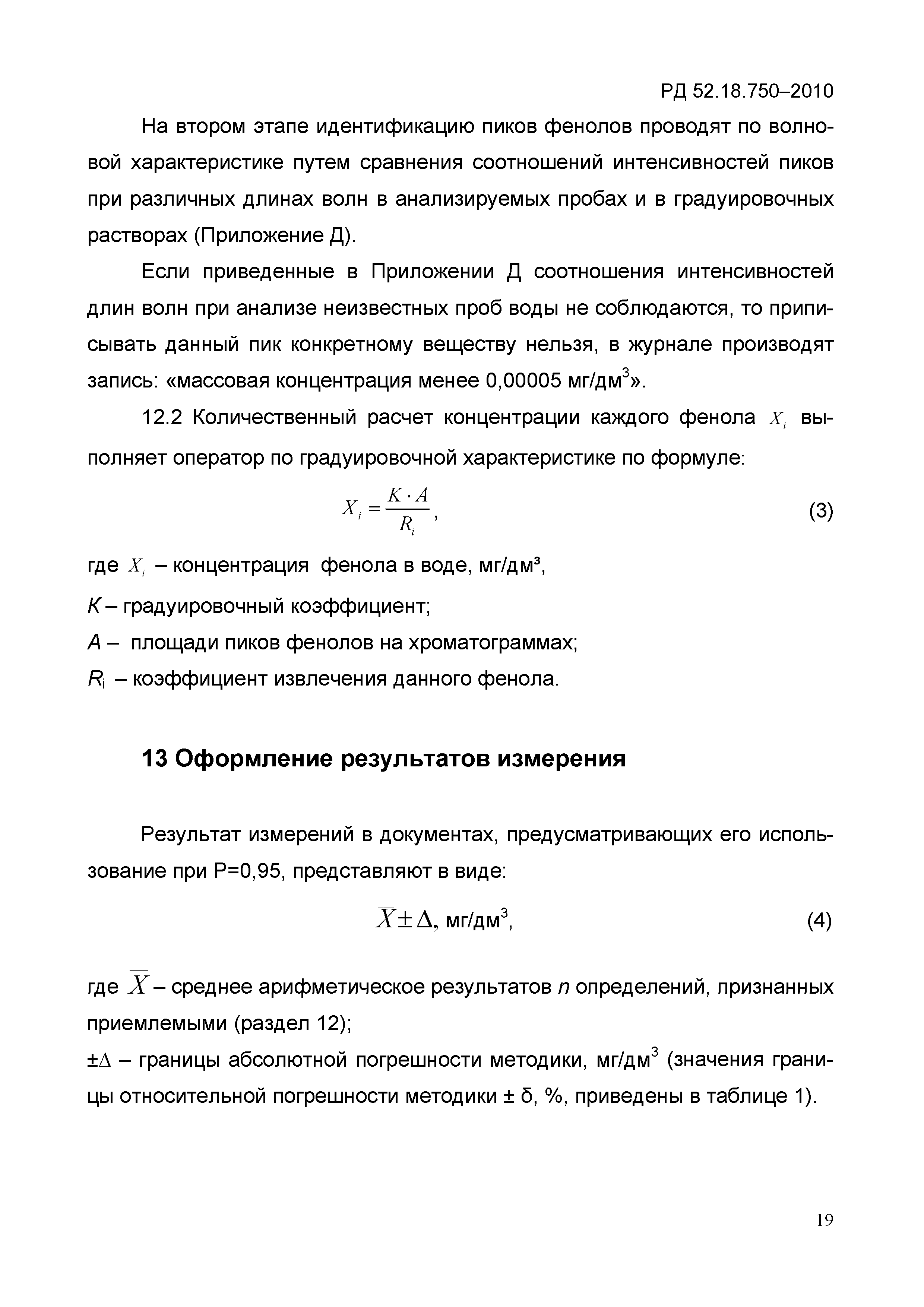 РД 52.18.750-2010