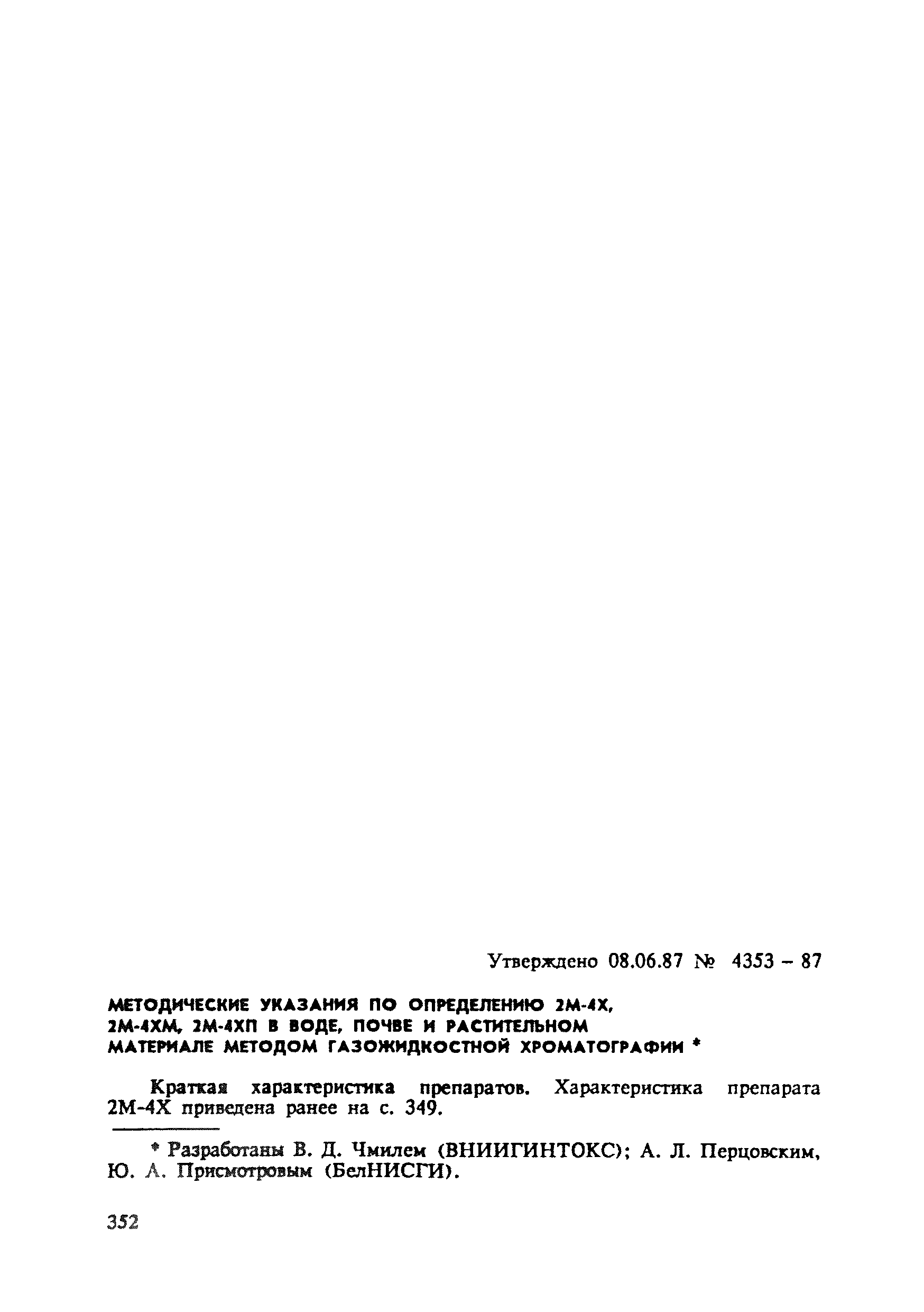 МУ 4353-87