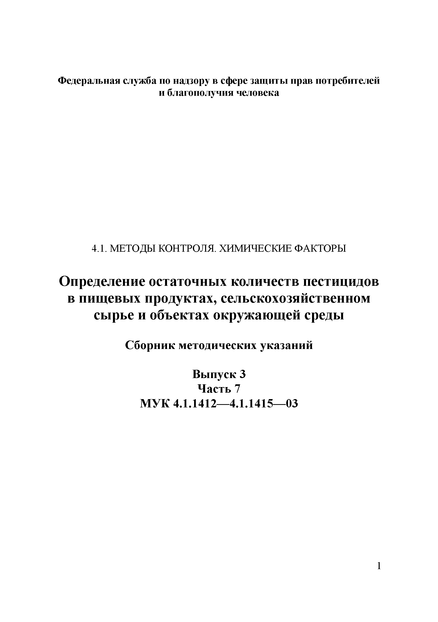 МУК 4.1.1415-03