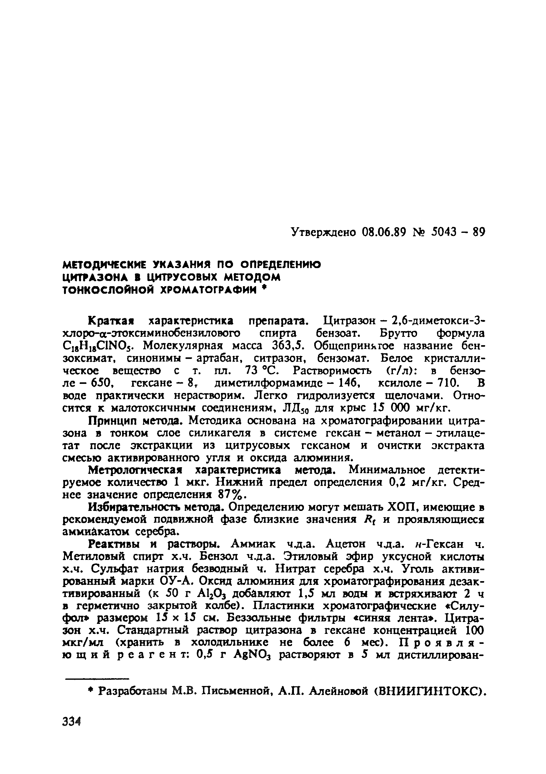 МУ 5043-89