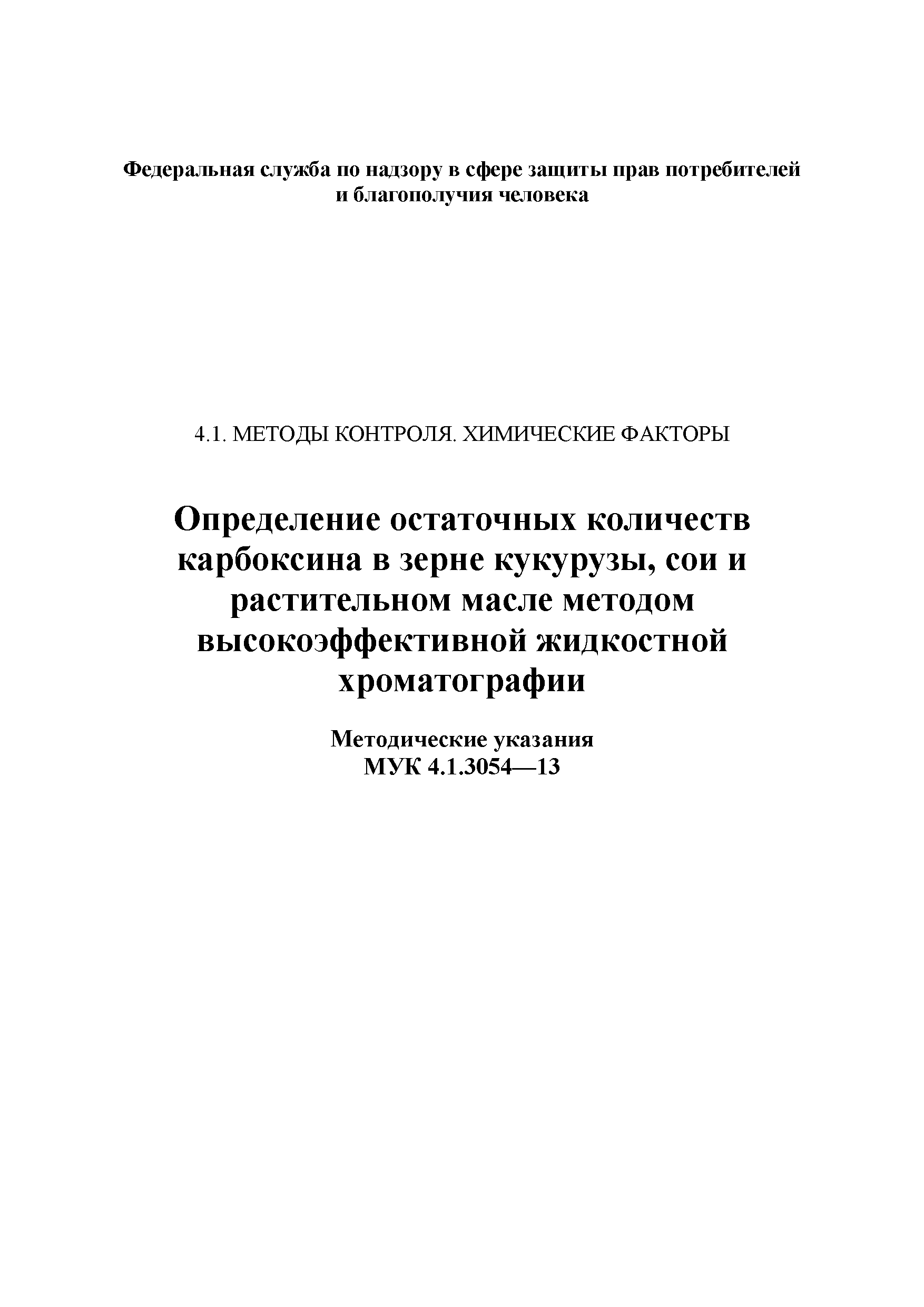 МУК 4.1.3054-13