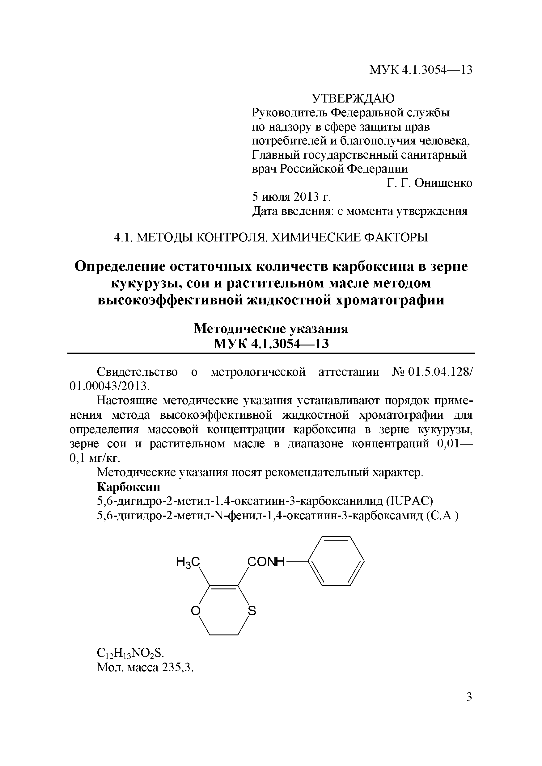 МУК 4.1.3054-13