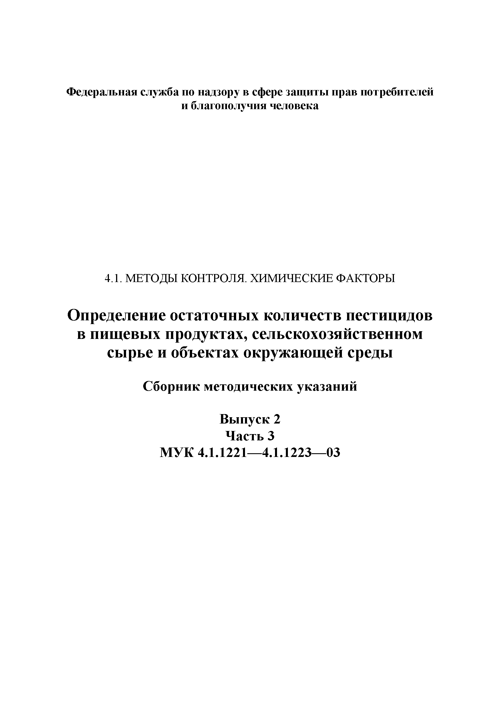 МУК 4.1.1221-03