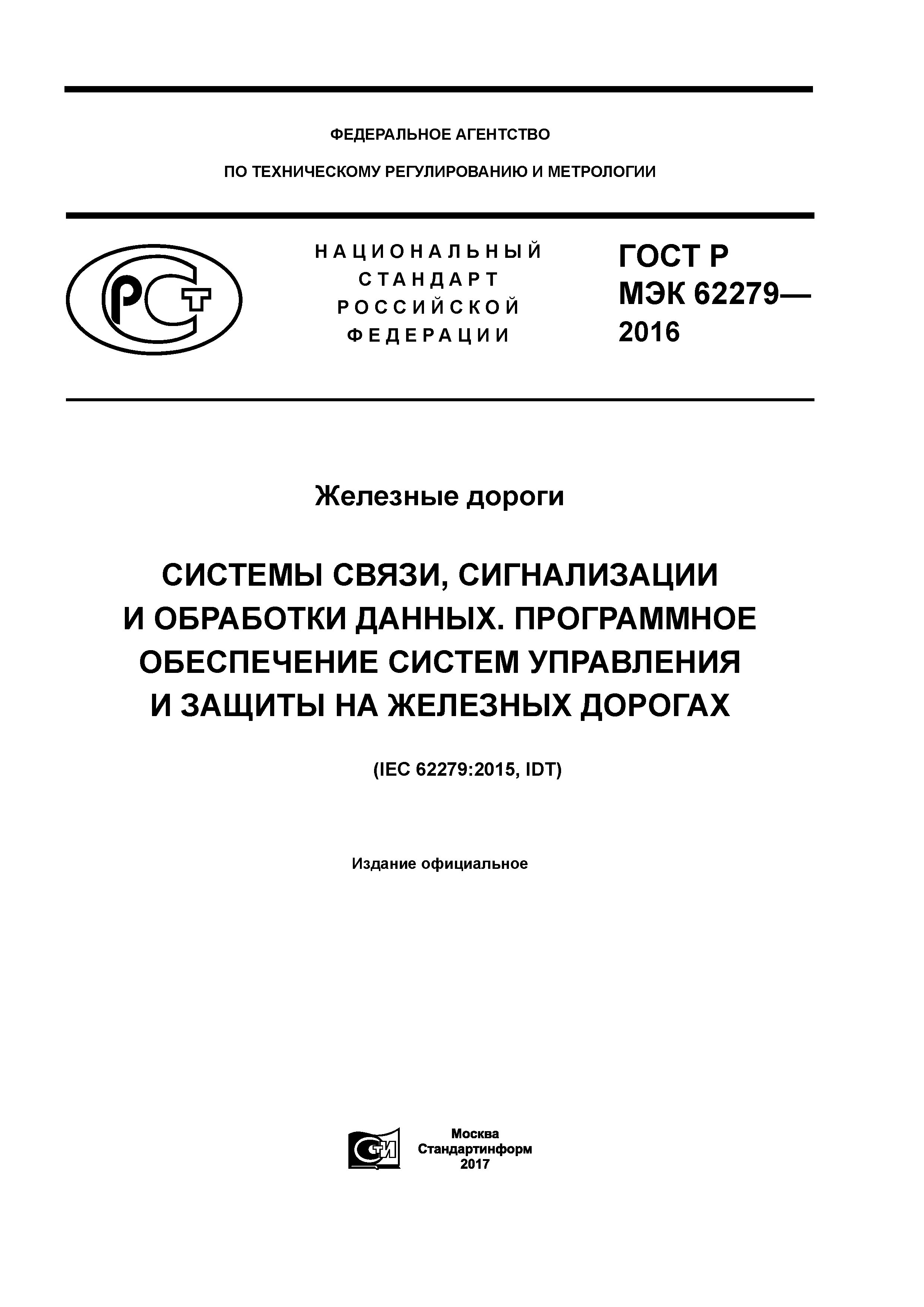 ГОСТ Р МЭК 62279-2016