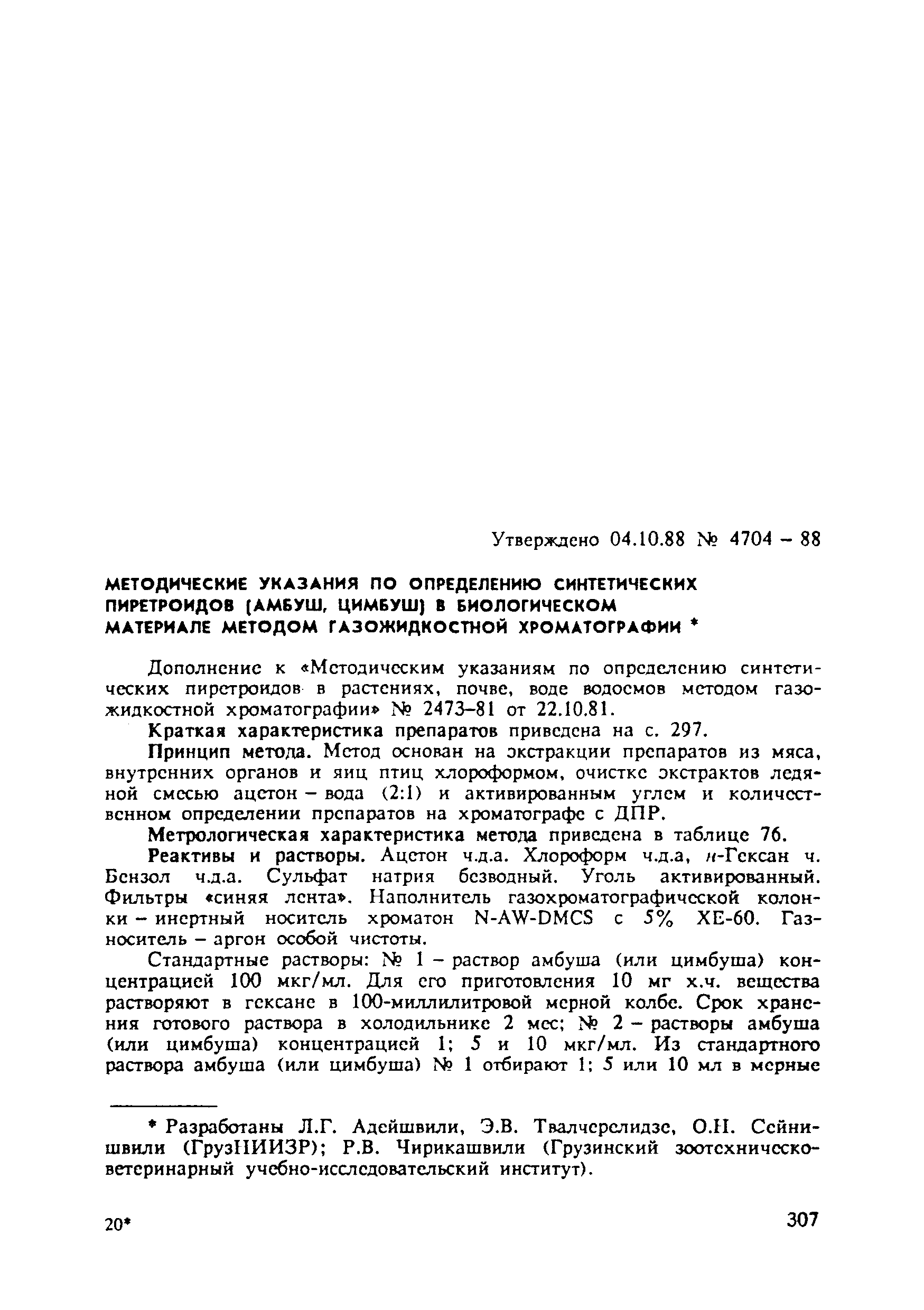 МУ 4704-88