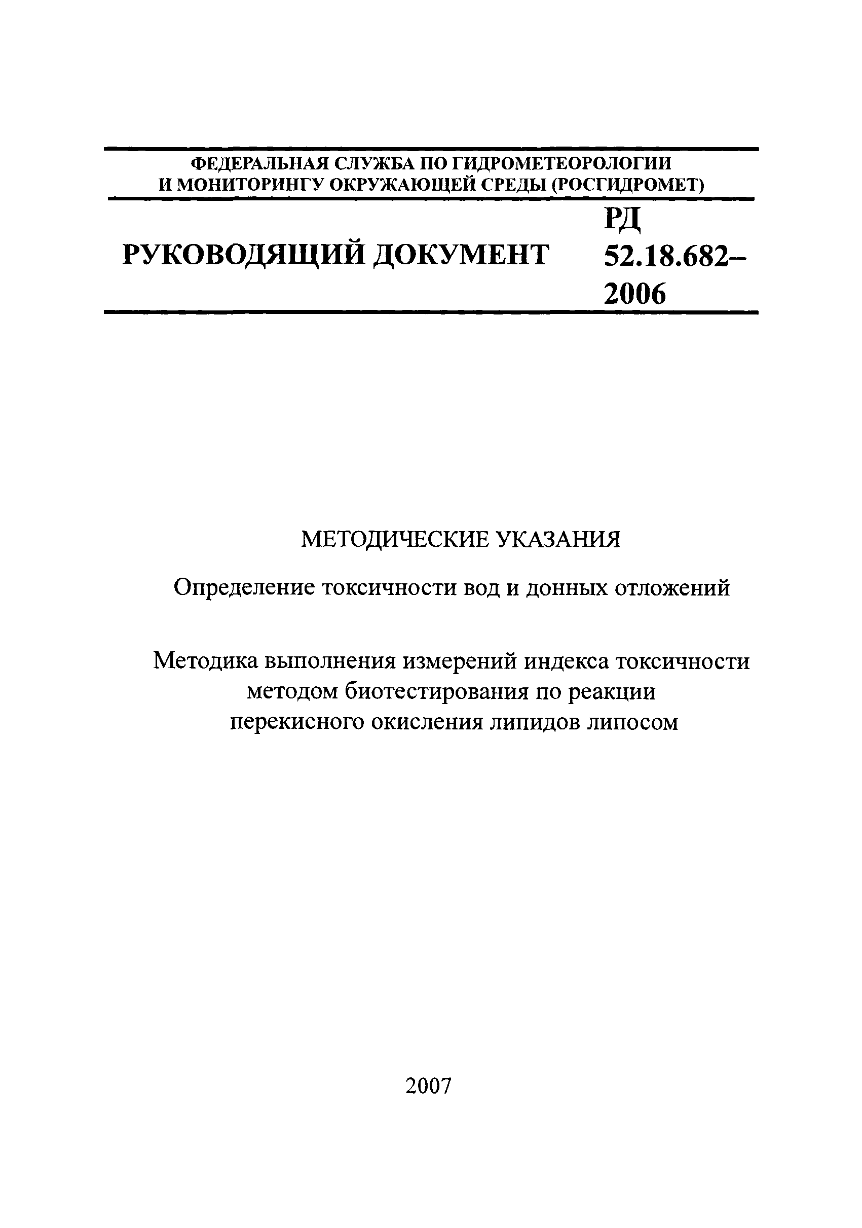 РД 52.18.682-2006