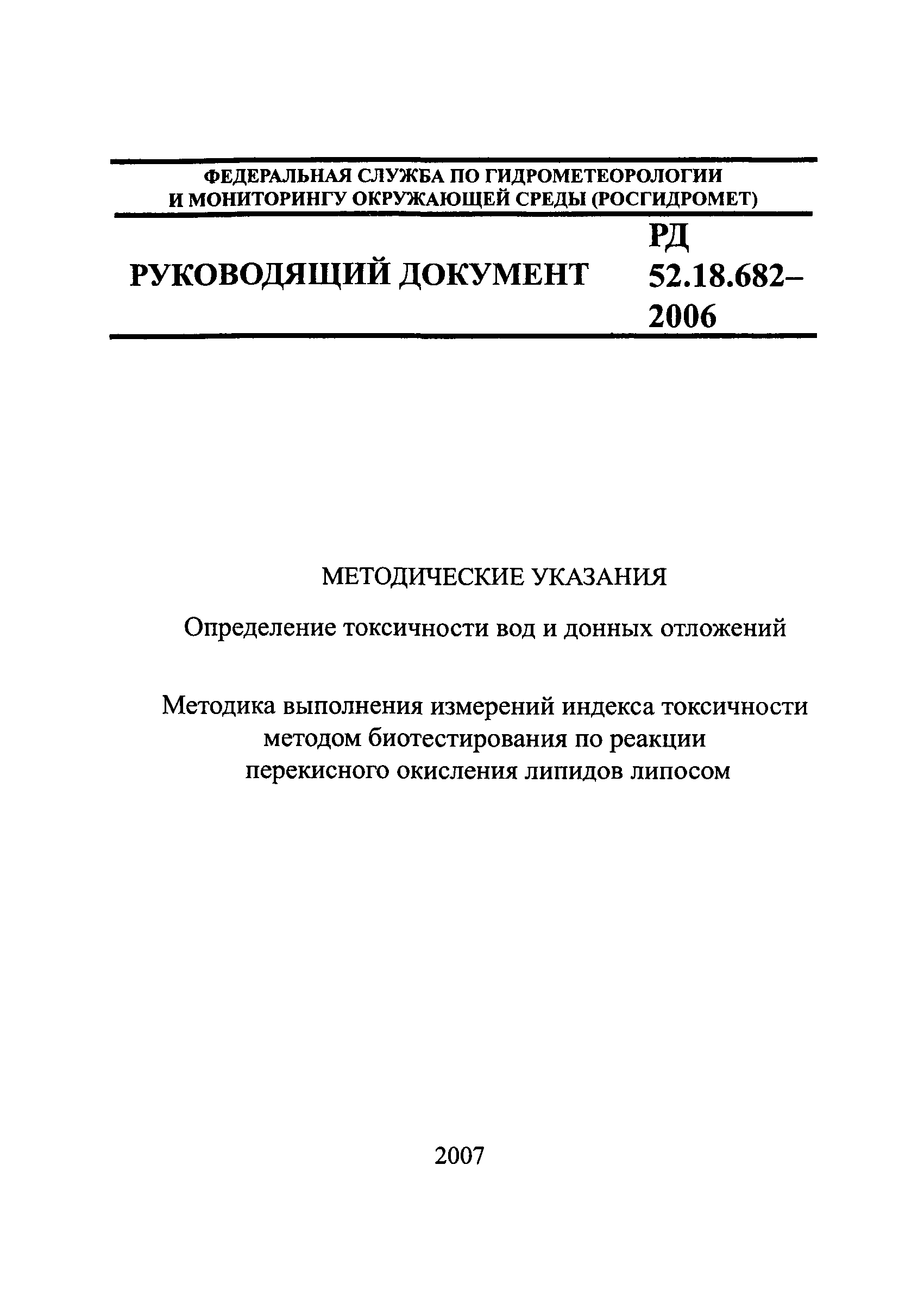 РД 52.18.682-2006