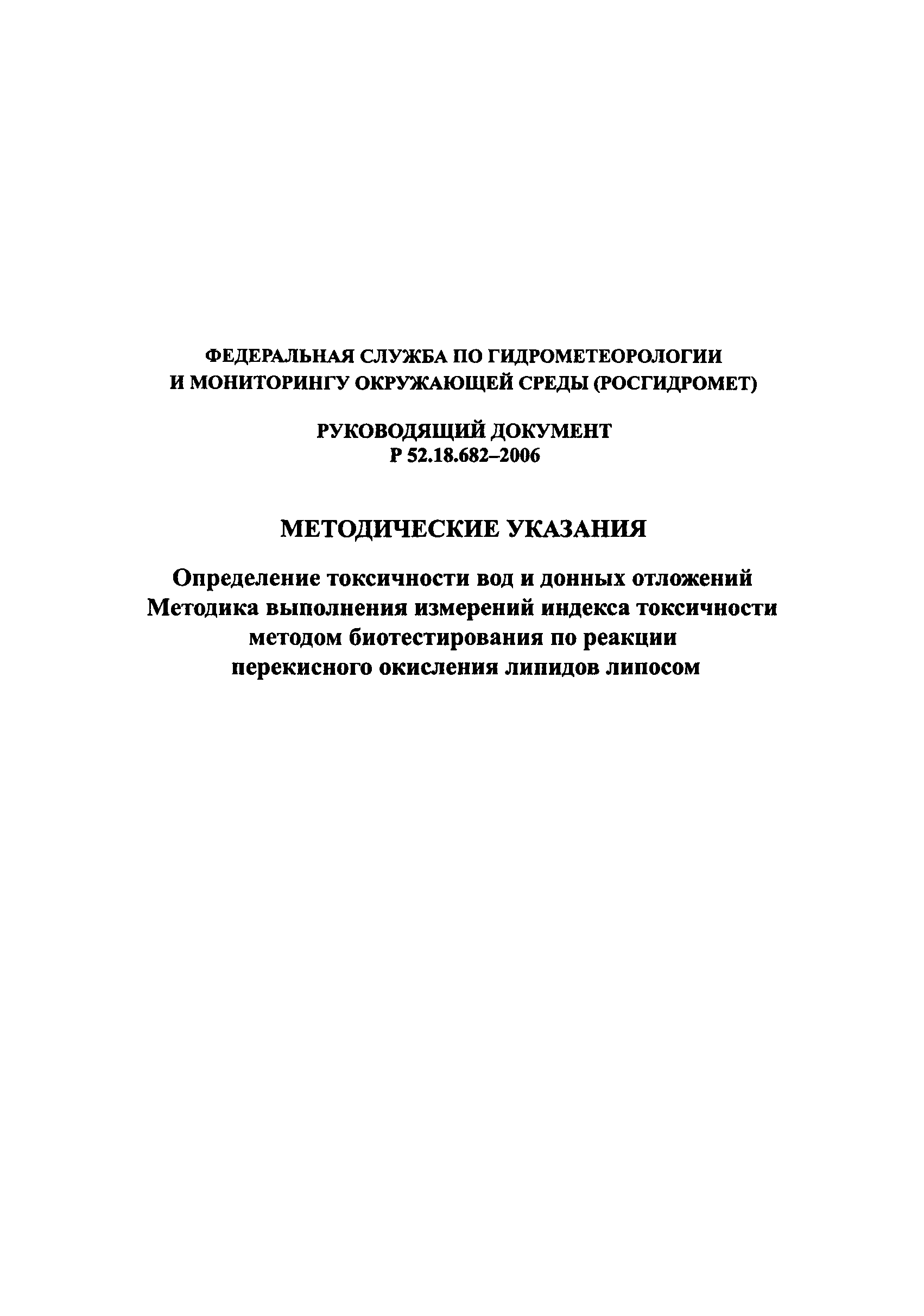 РД 52.18.682-2006