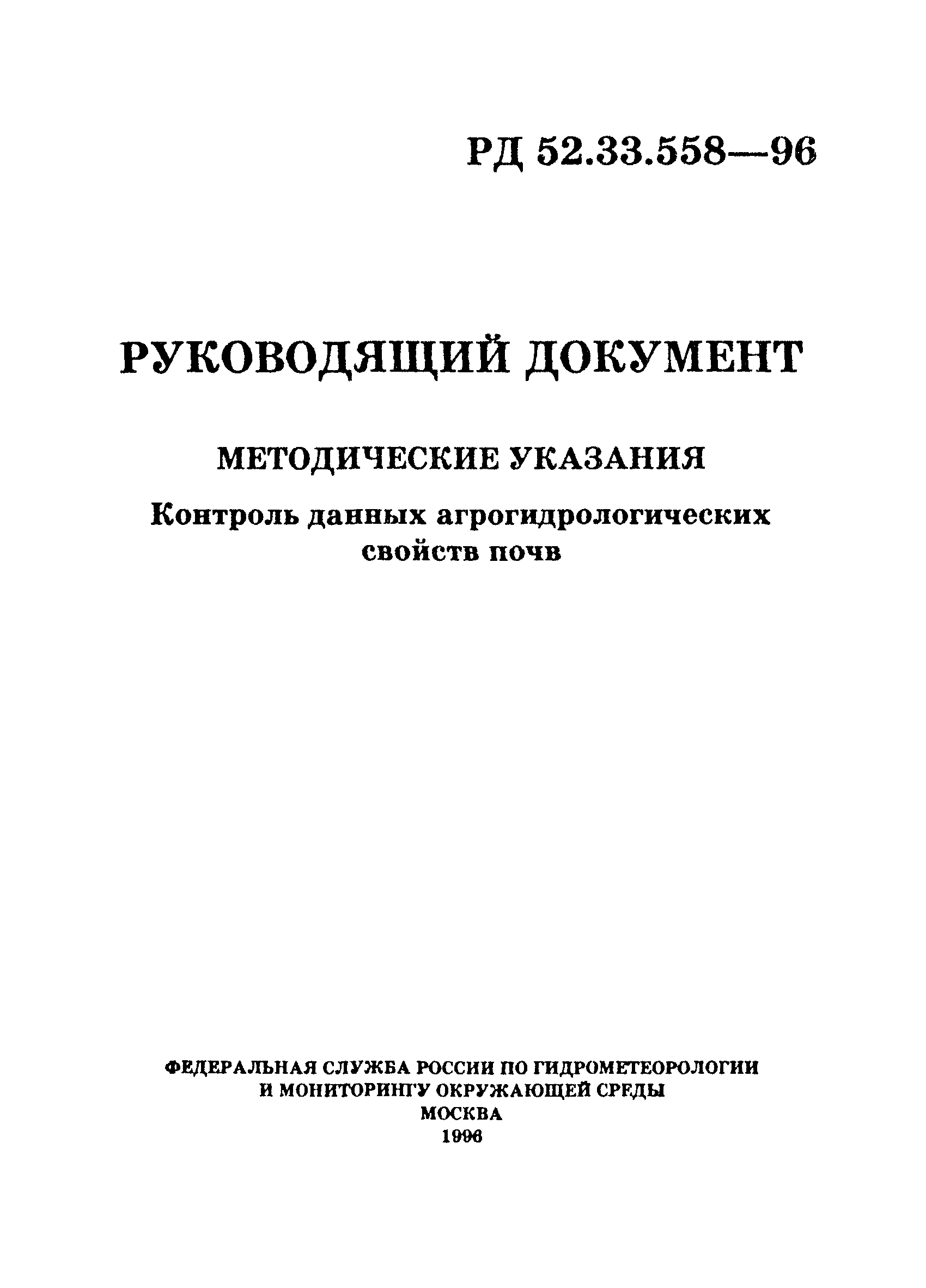 РД 52.33.558-96