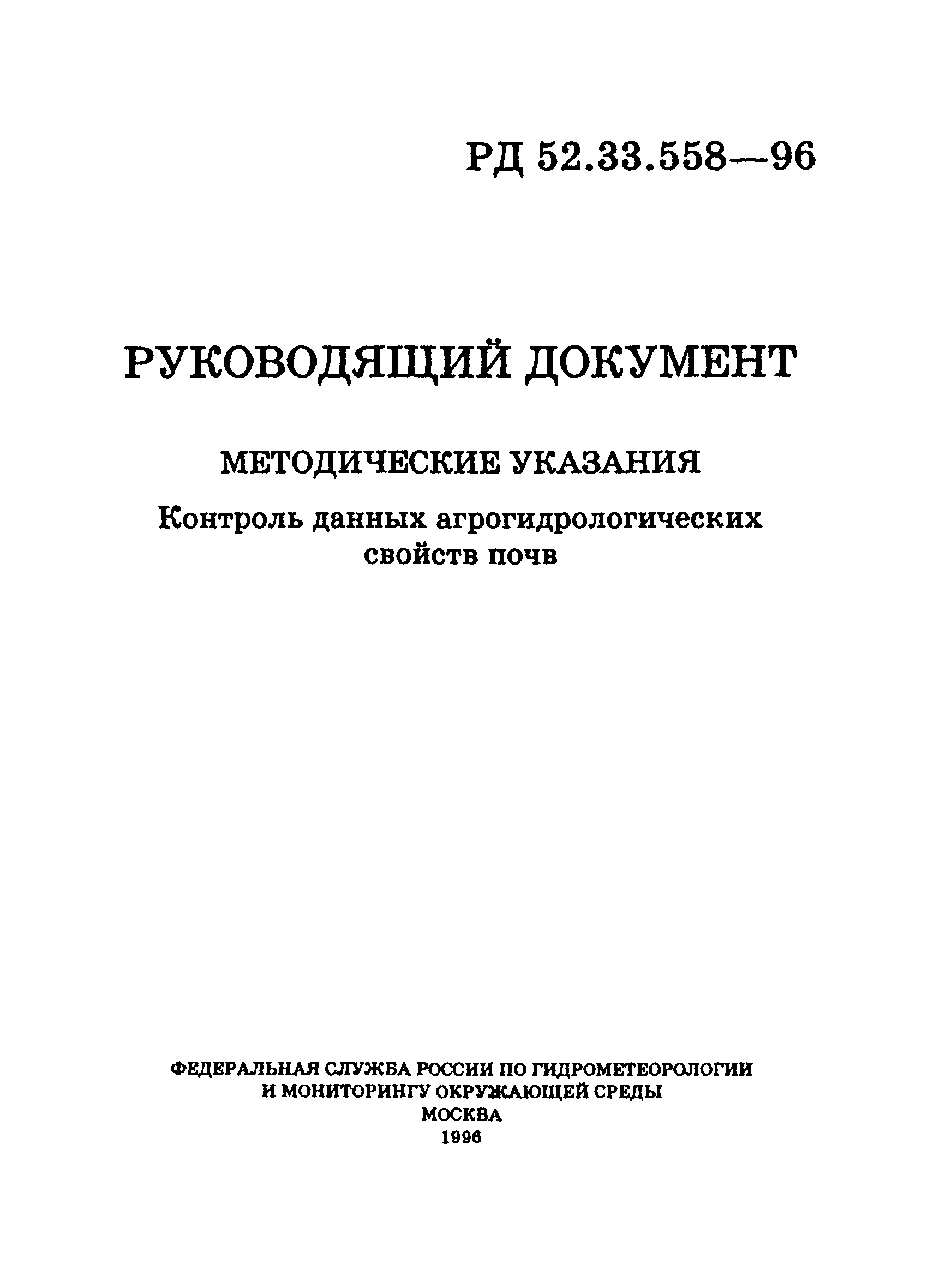 РД 52.33.558-96