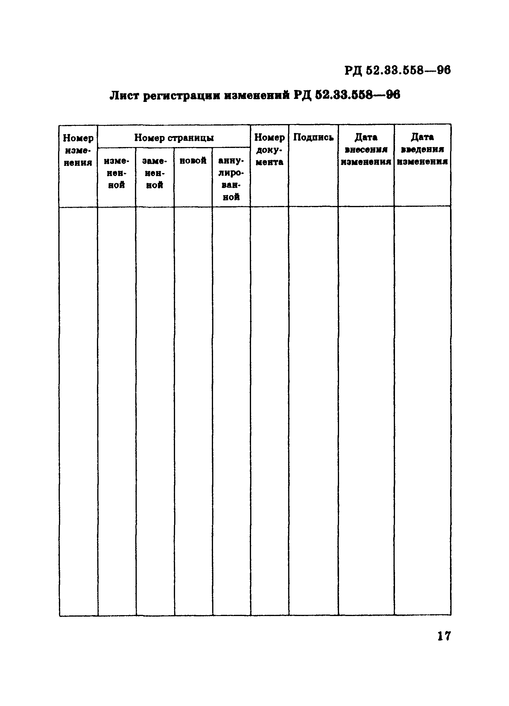 РД 52.33.558-96