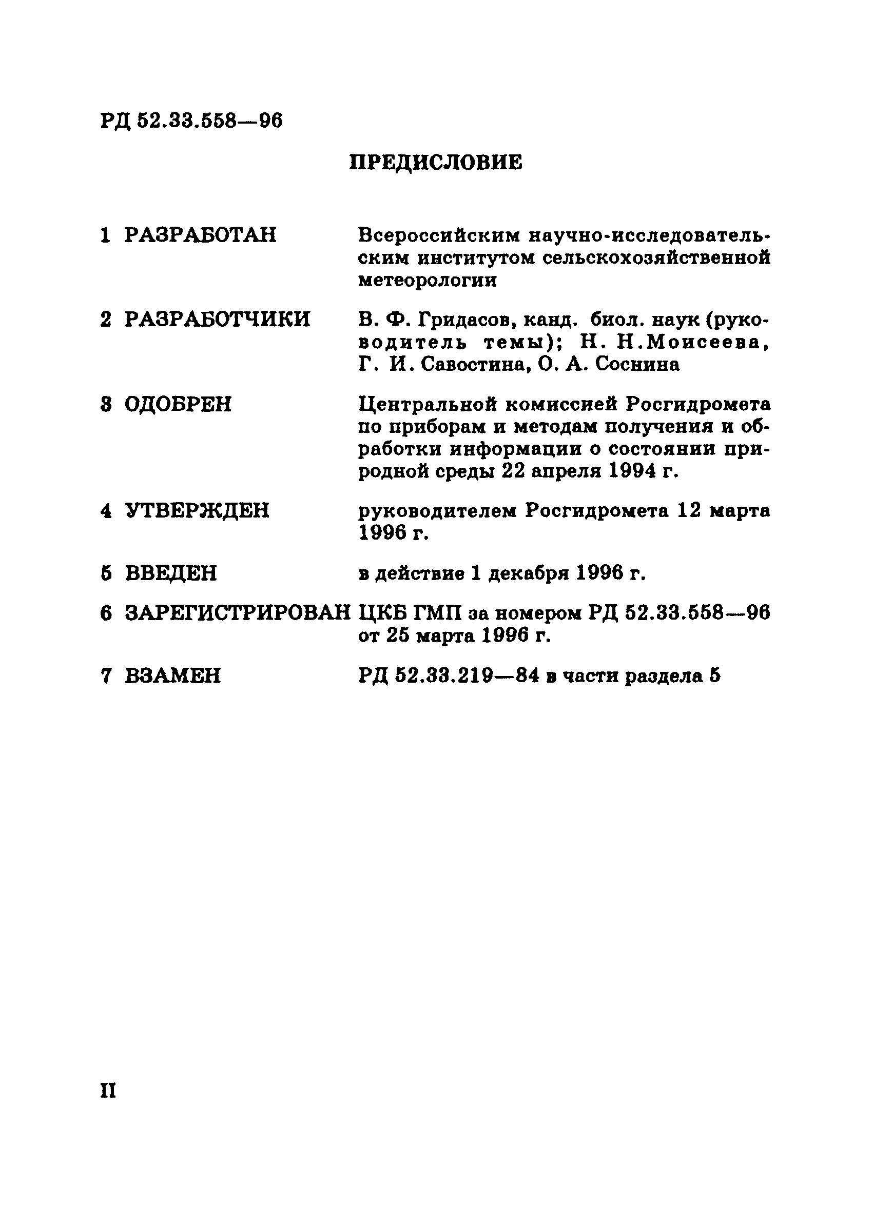 РД 52.33.558-96