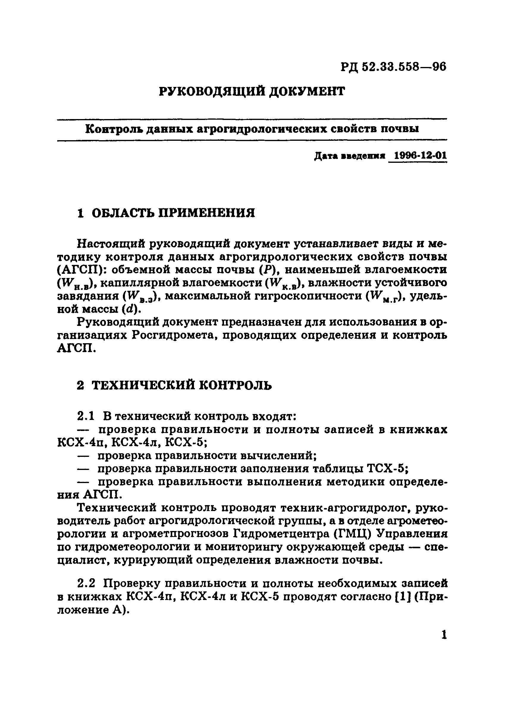 РД 52.33.558-96