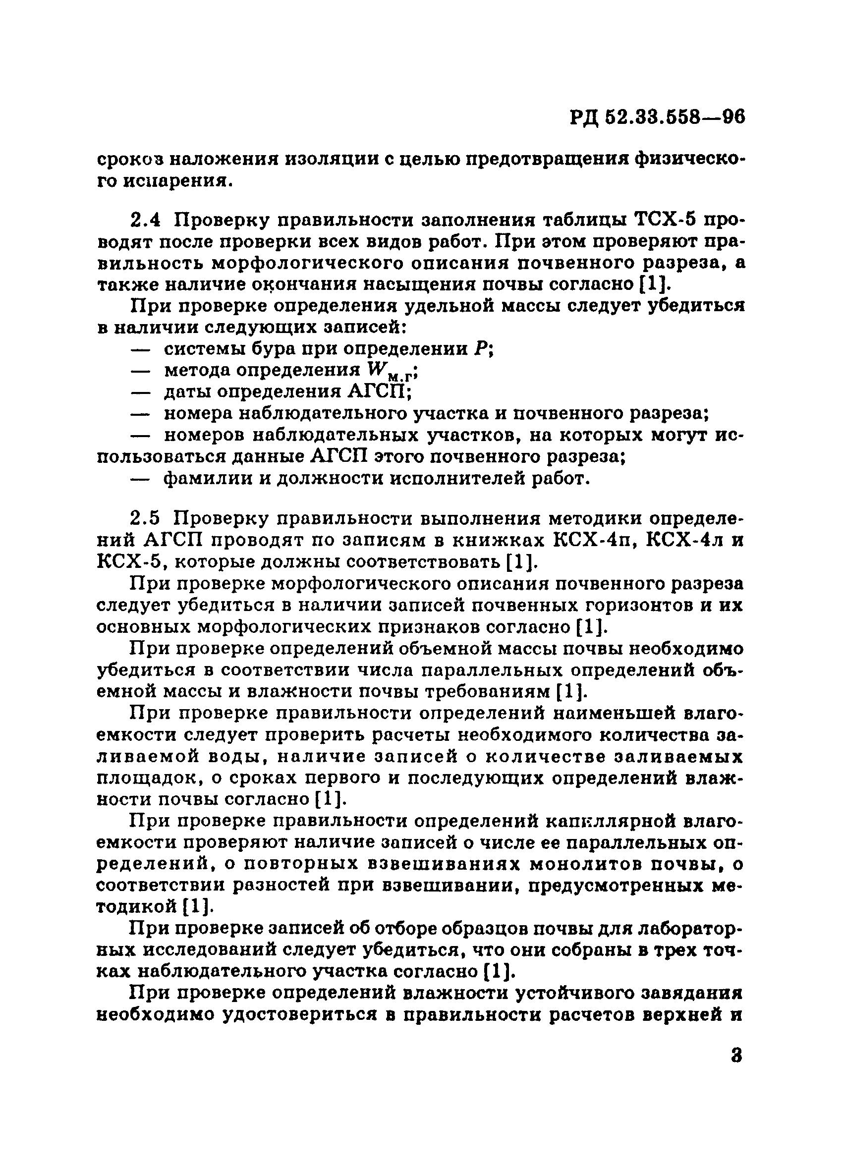 РД 52.33.558-96