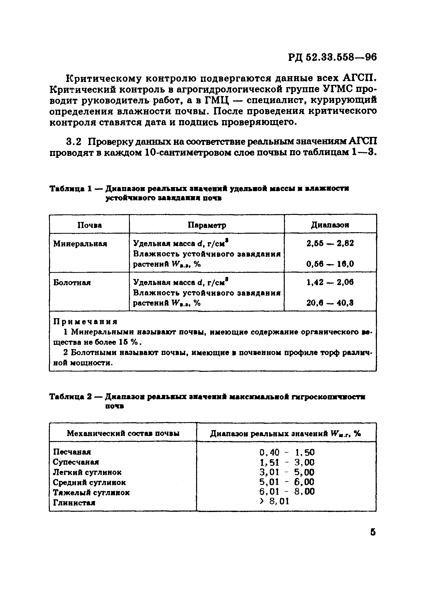 РД 52.33.558-96