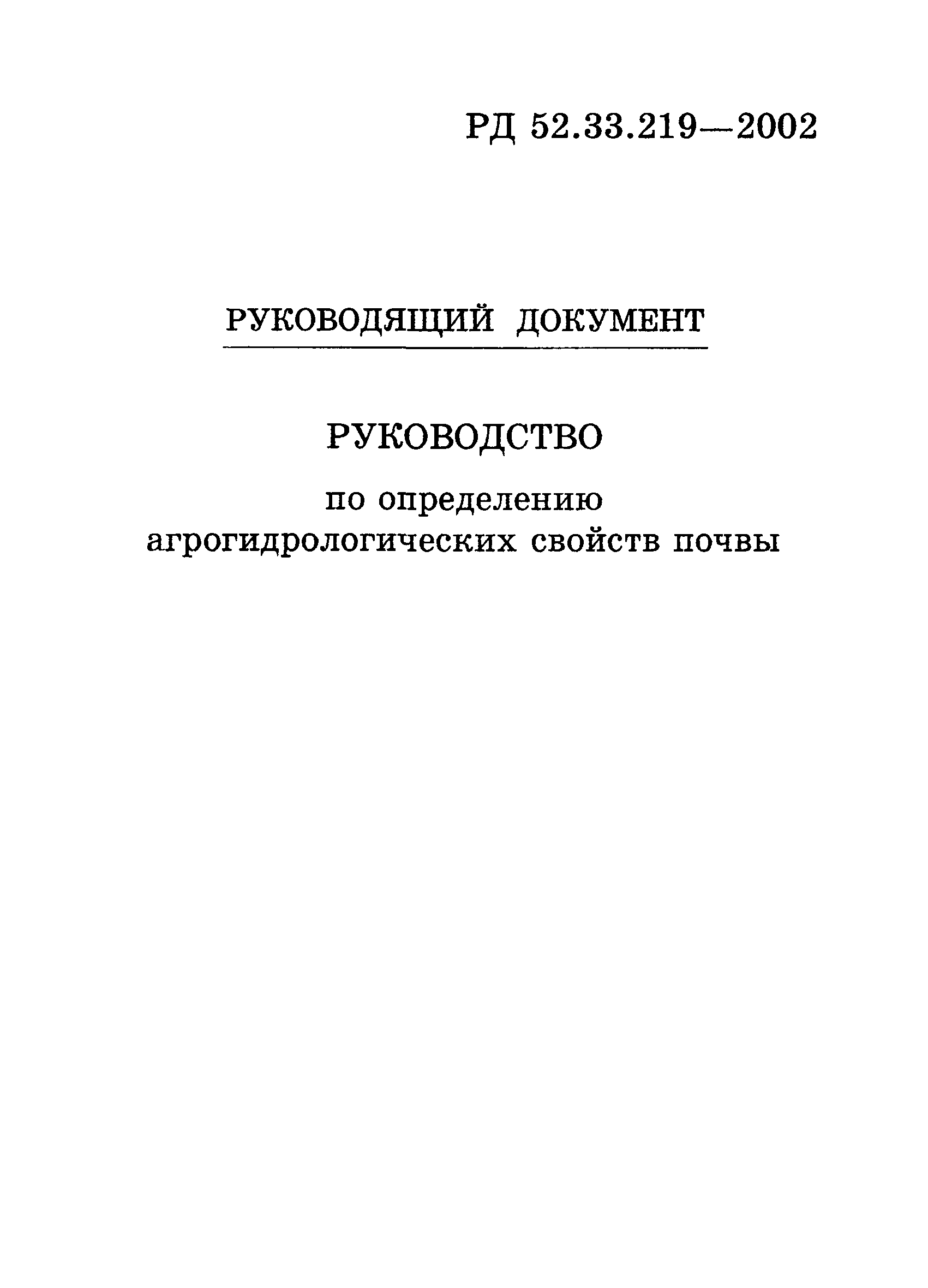 РД 52.33.219-2002