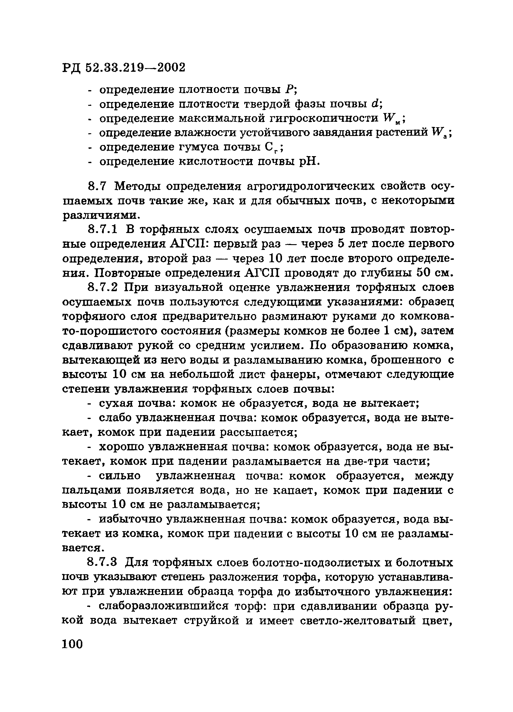 РД 52.33.219-2002