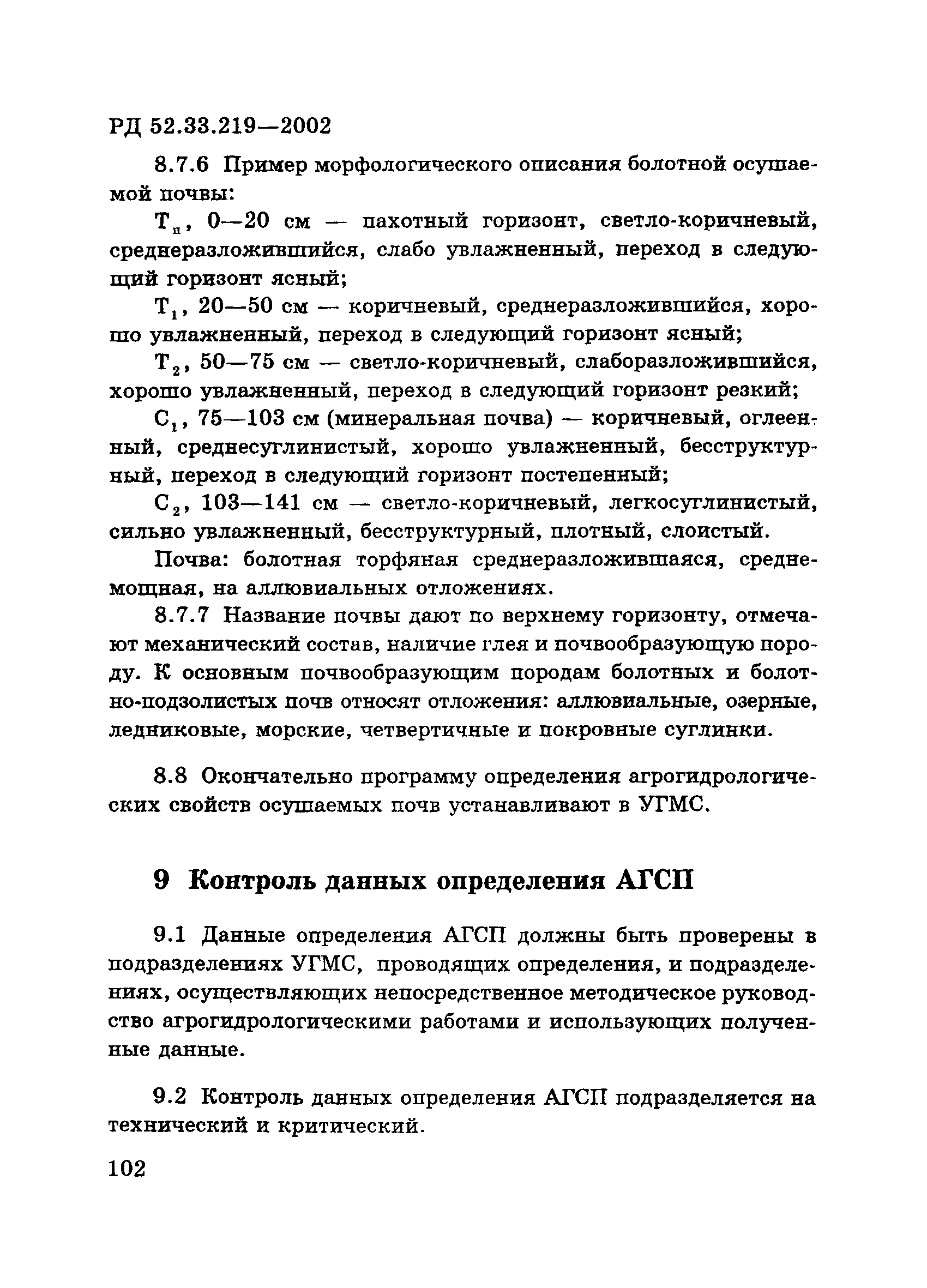 РД 52.33.219-2002