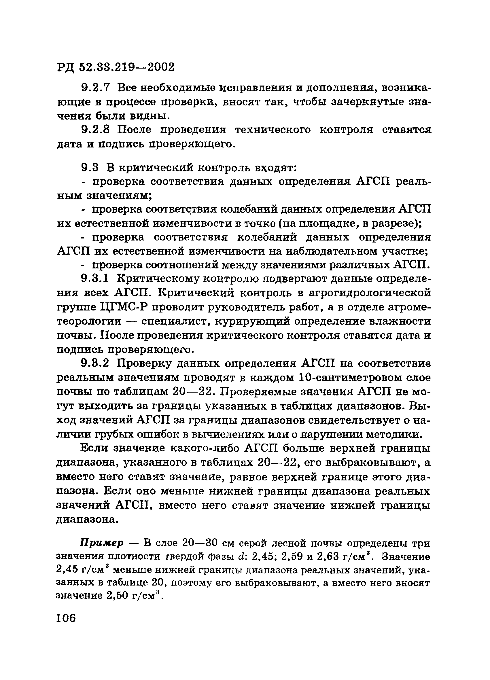 РД 52.33.219-2002