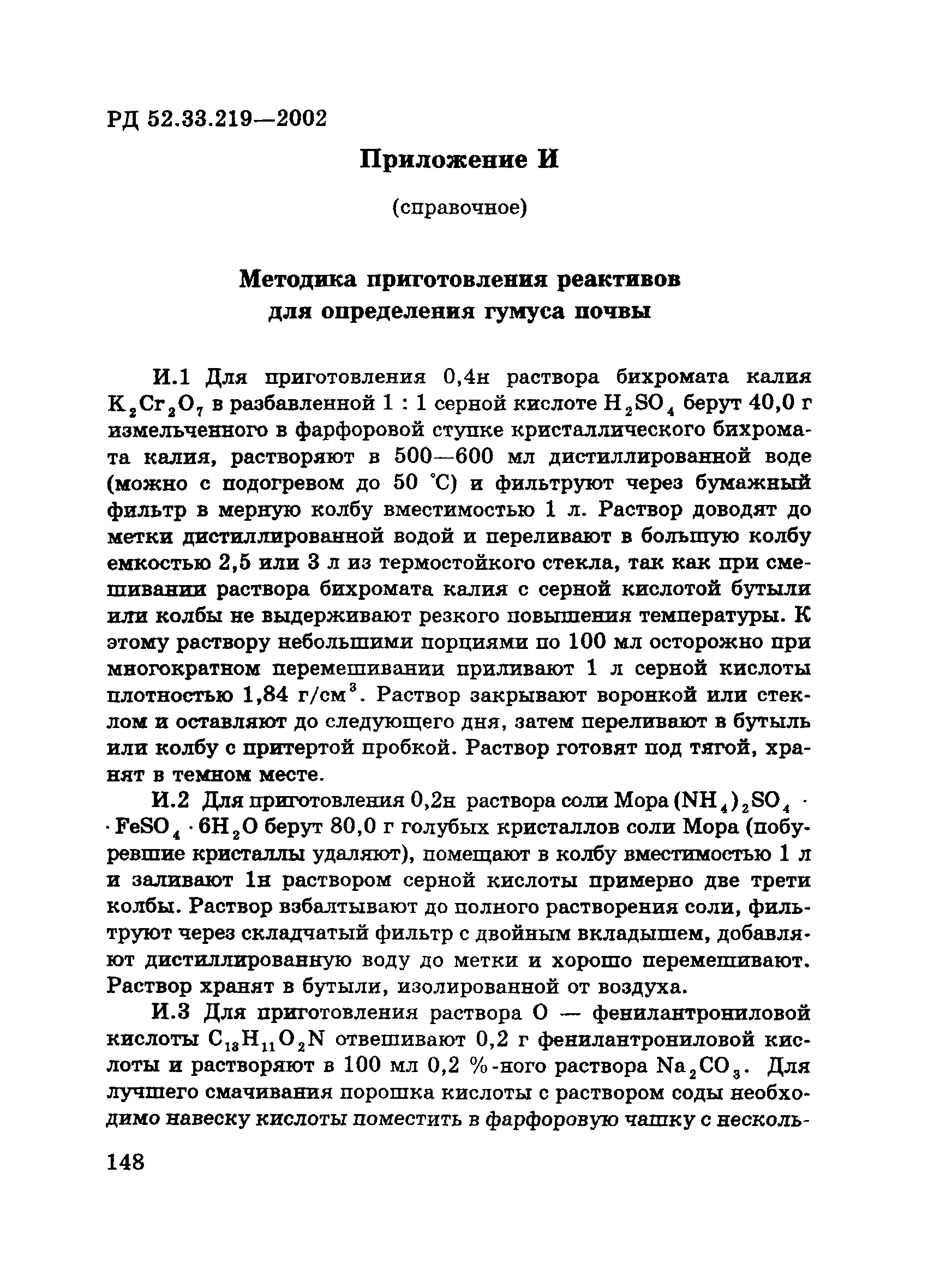 РД 52.33.219-2002