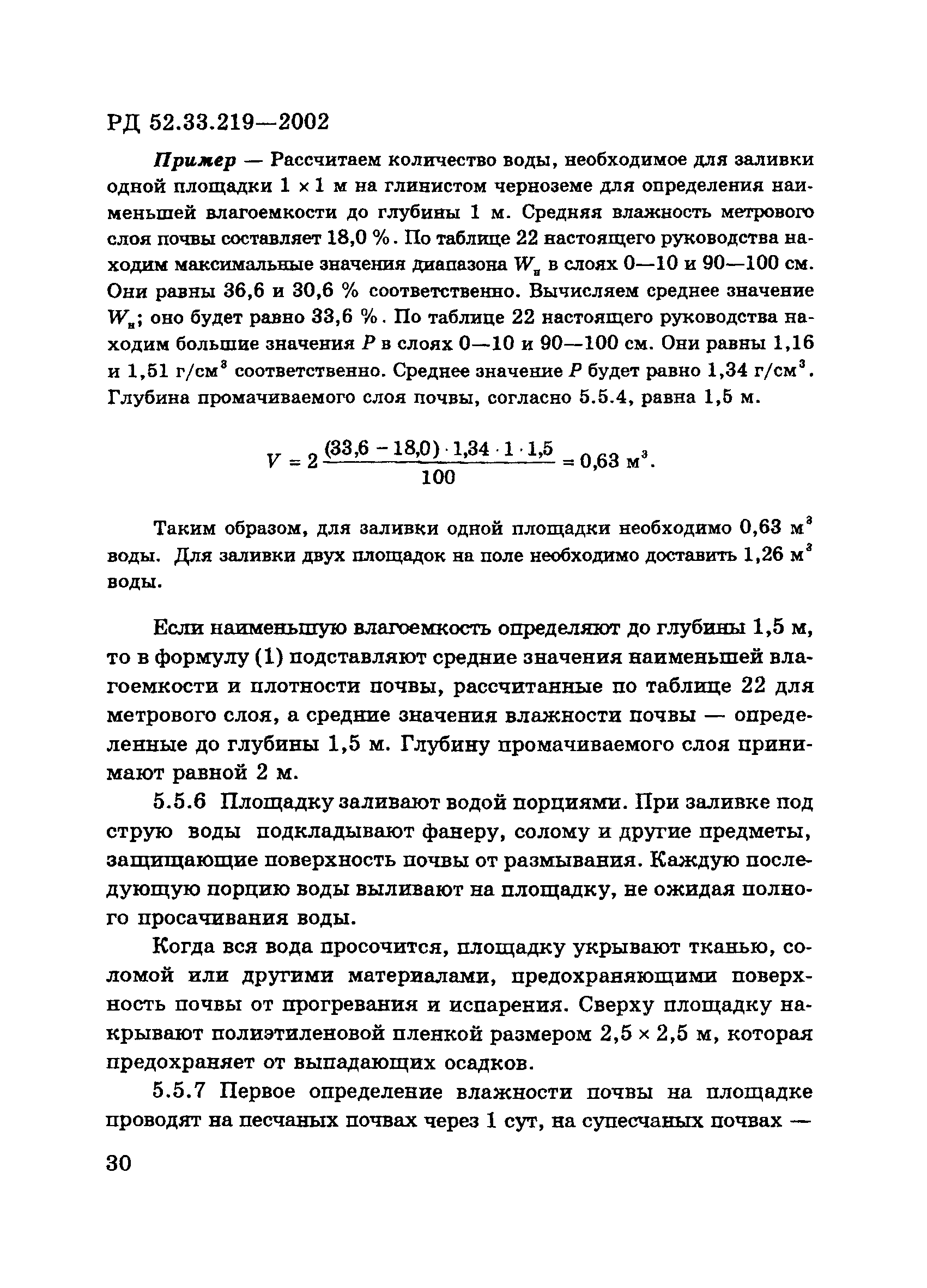 РД 52.33.219-2002