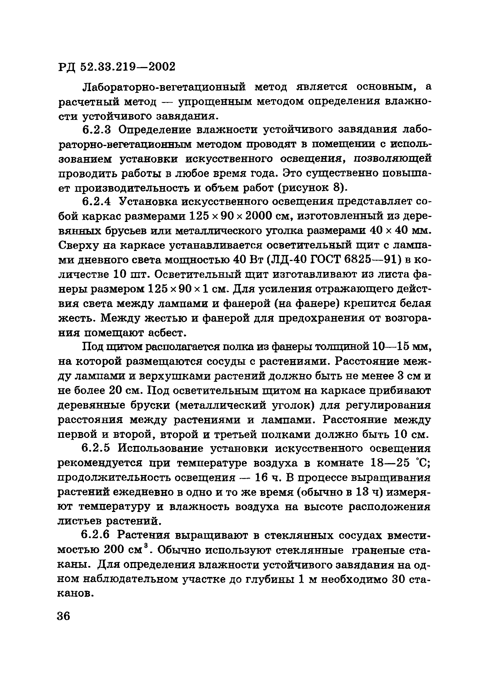 РД 52.33.219-2002