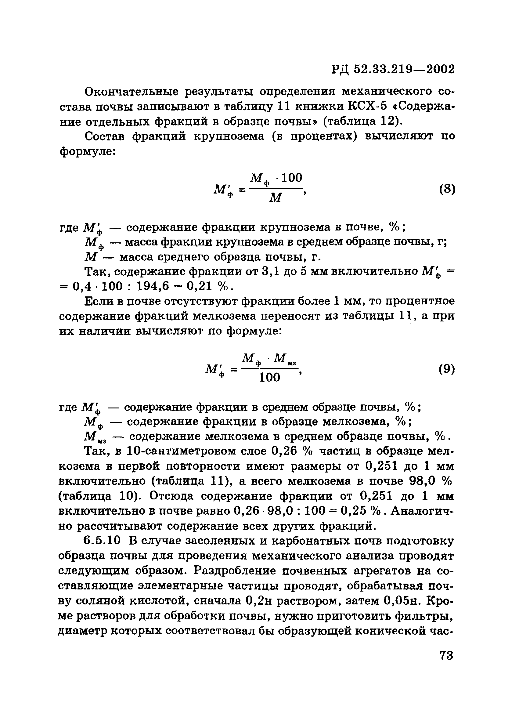 РД 52.33.219-2002