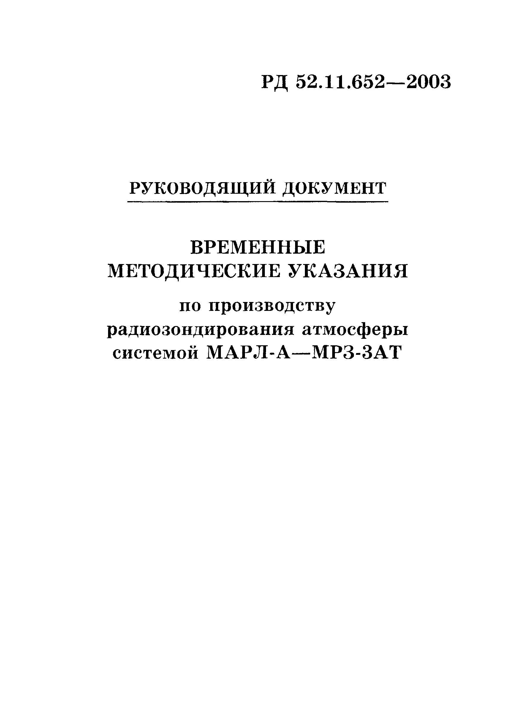 РД 52.11.652-2003