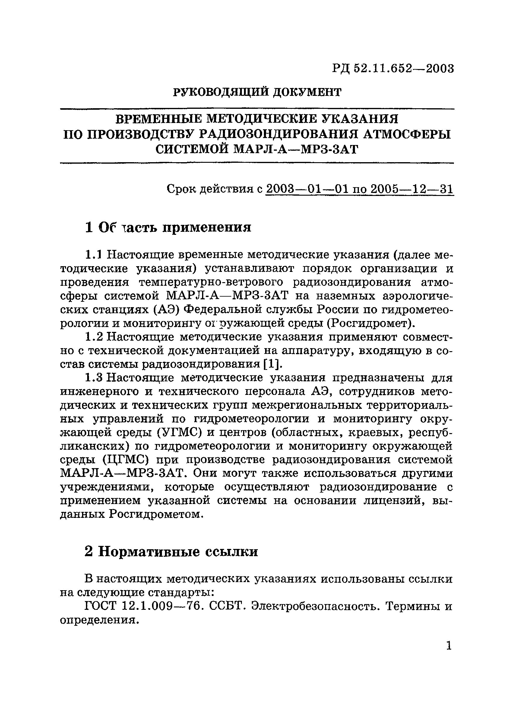 РД 52.11.652-2003