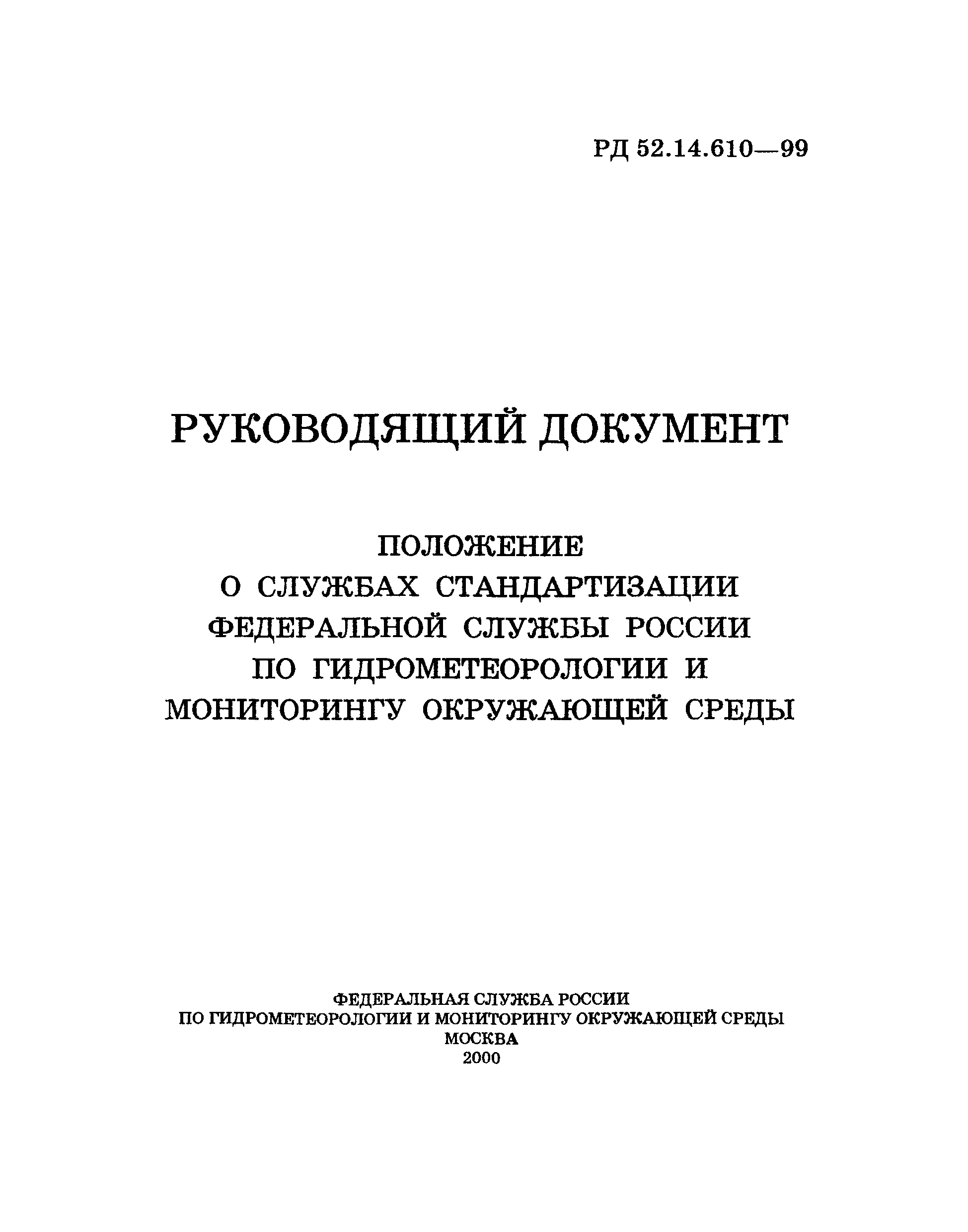 РД 52.14.610-99