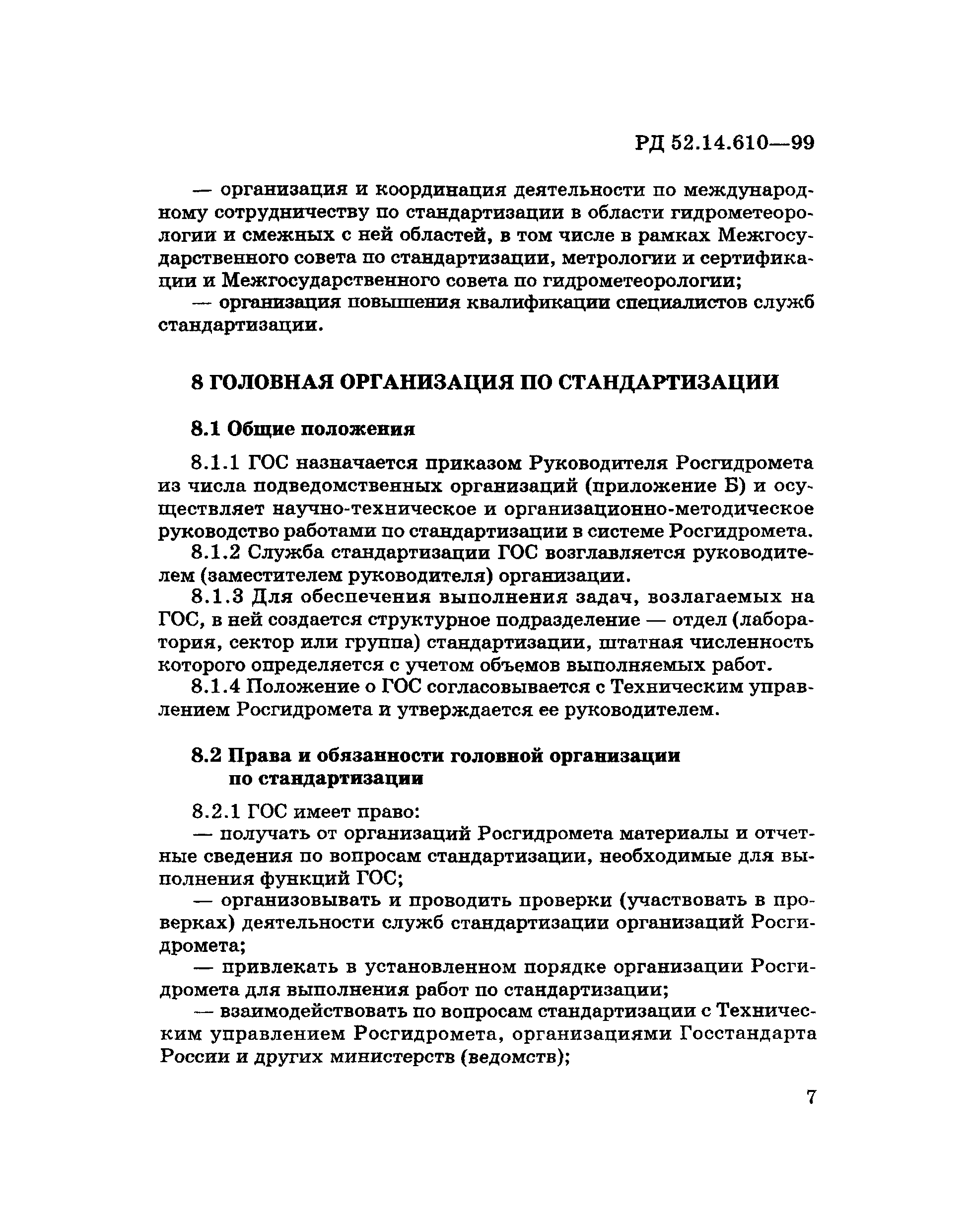 РД 52.14.610-99