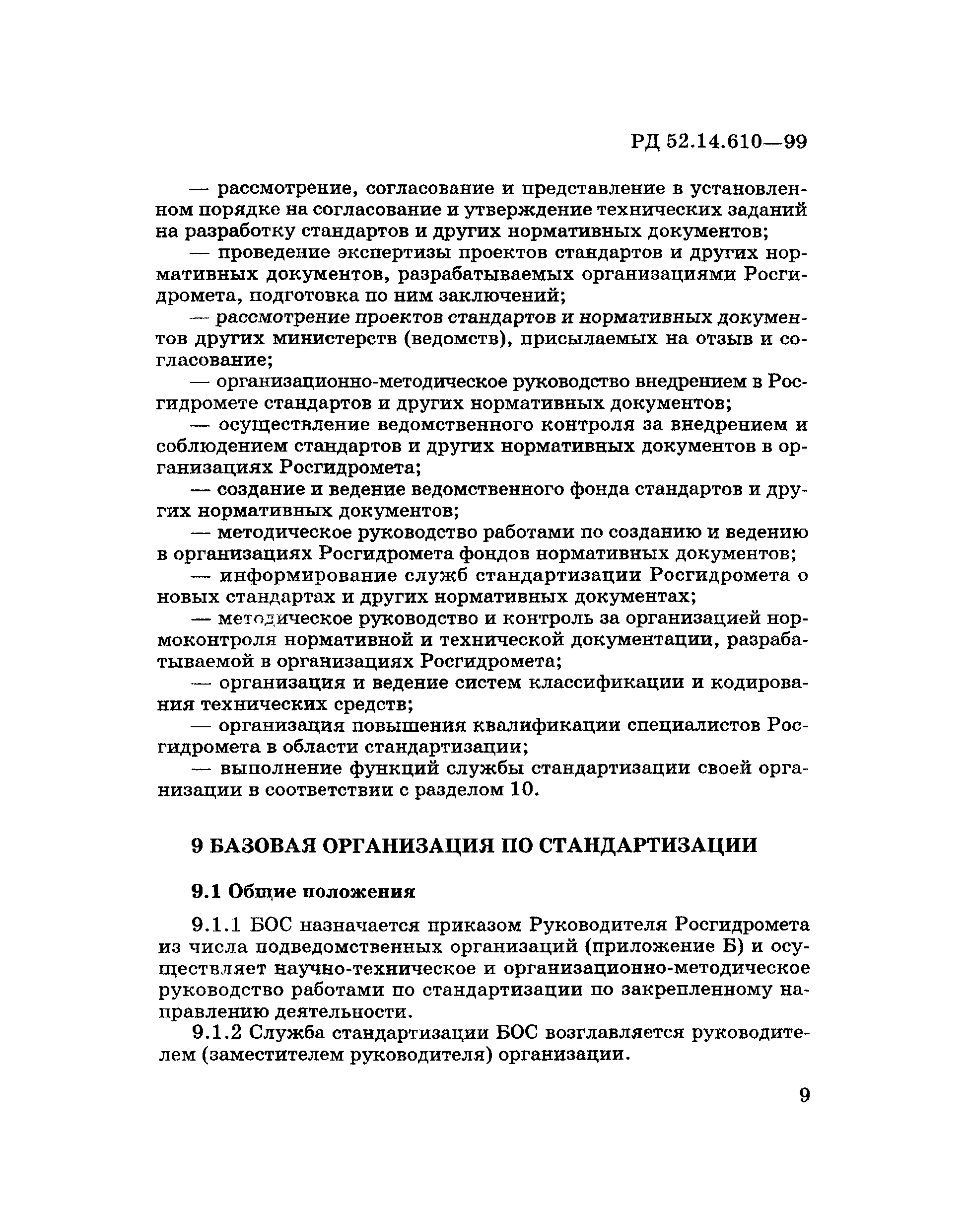 РД 52.14.610-99