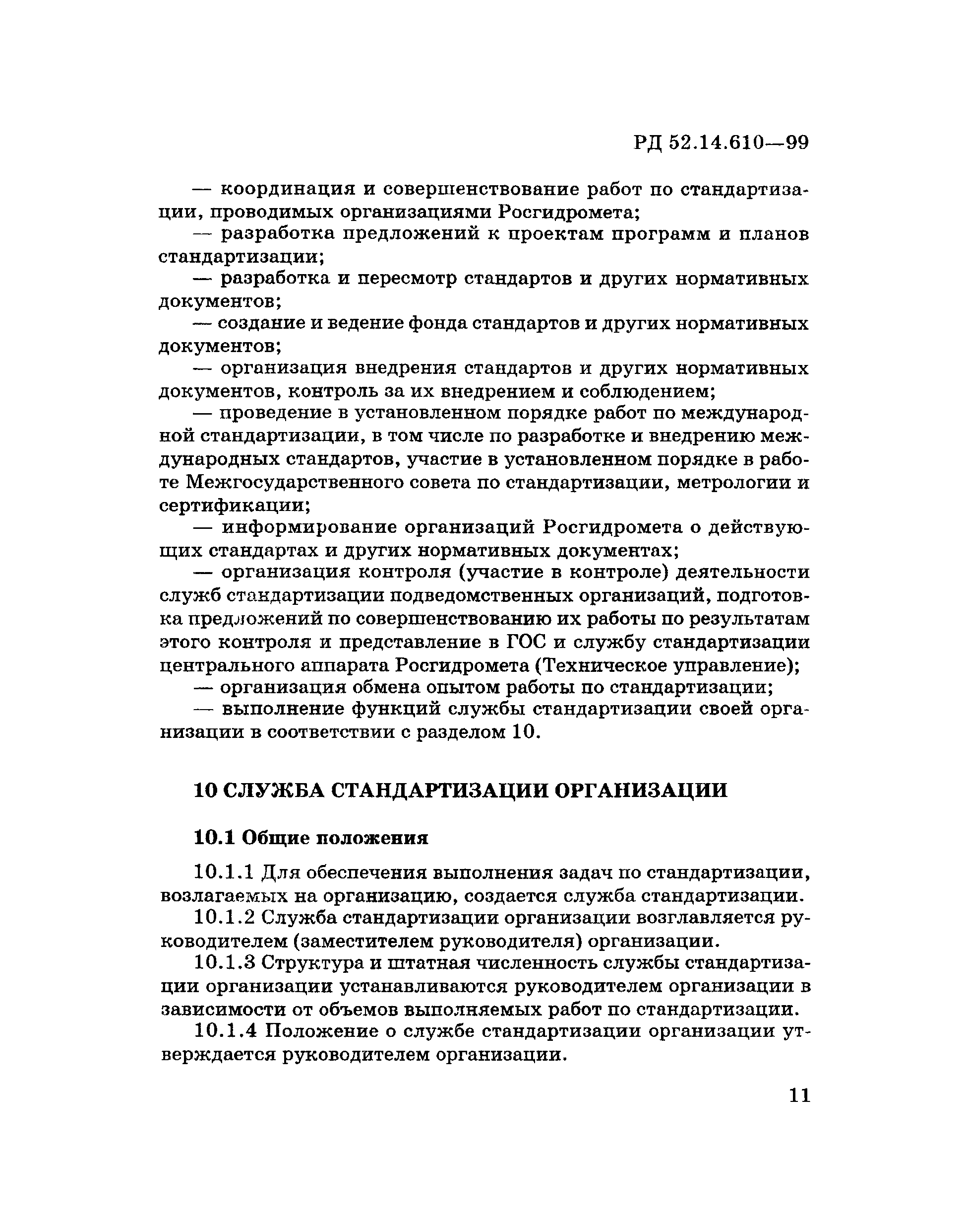 РД 52.14.610-99
