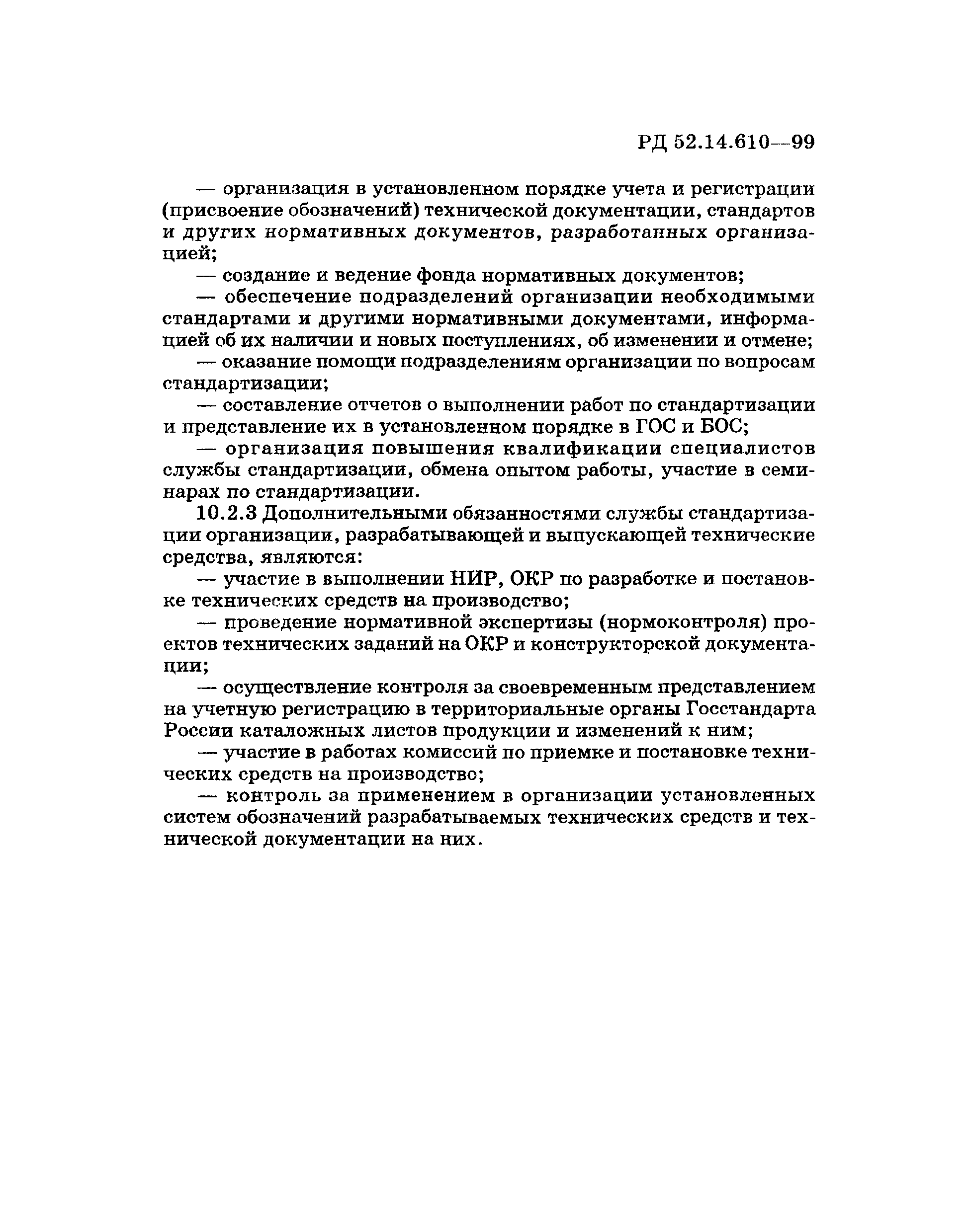 РД 52.14.610-99