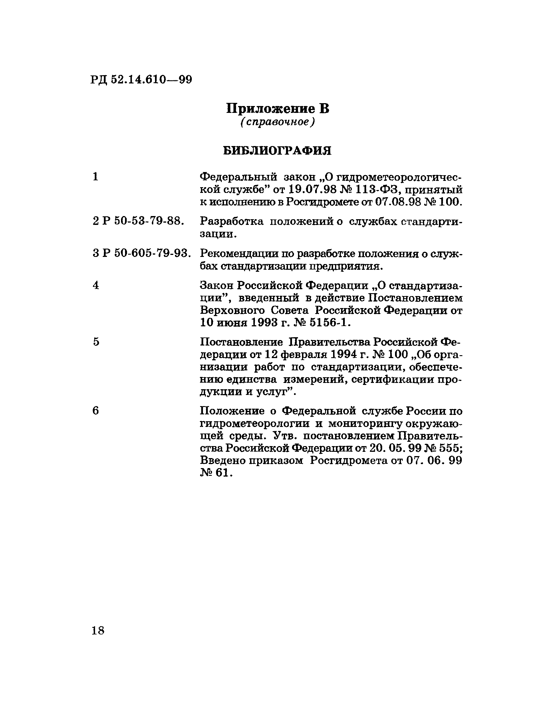 РД 52.14.610-99