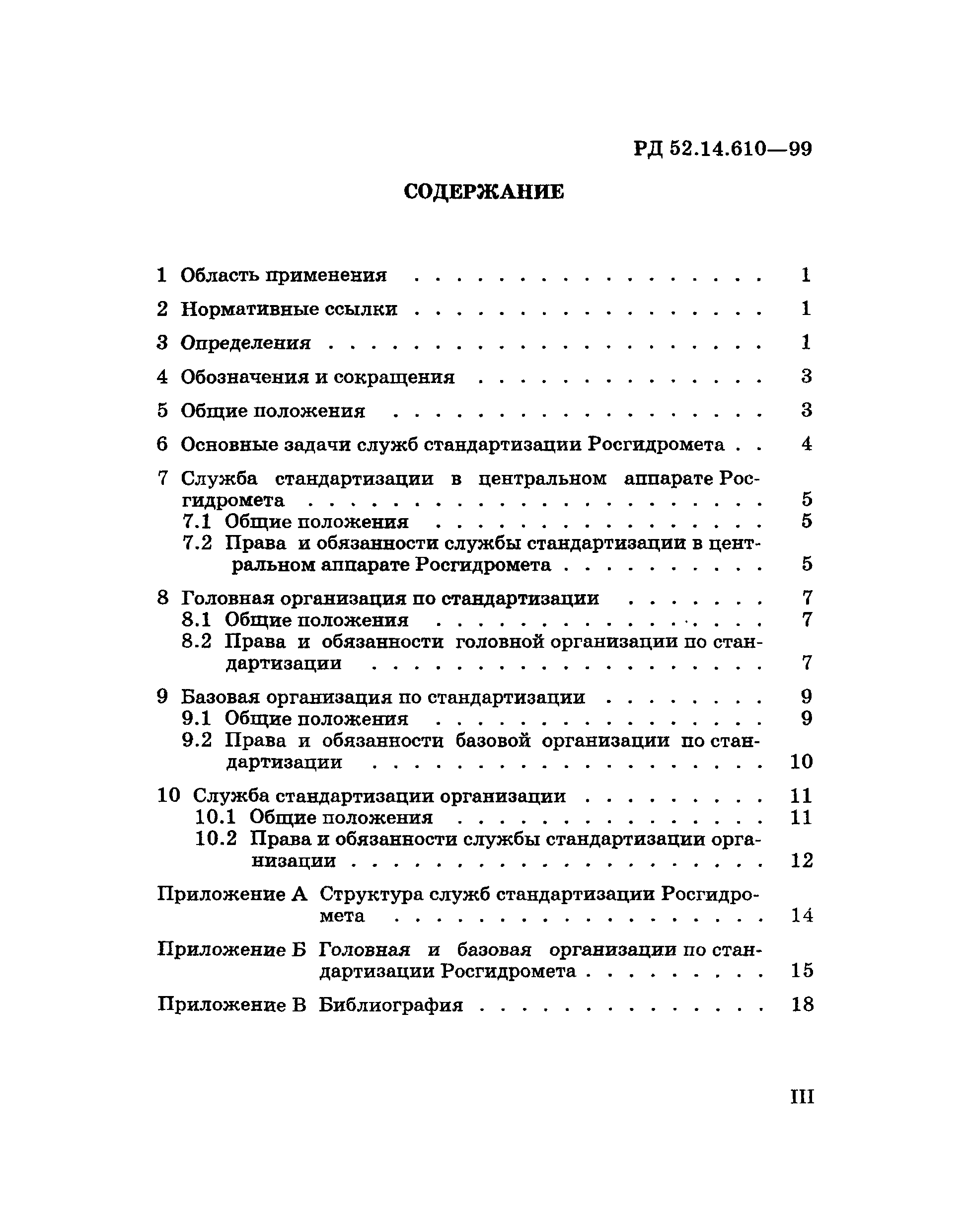 РД 52.14.610-99