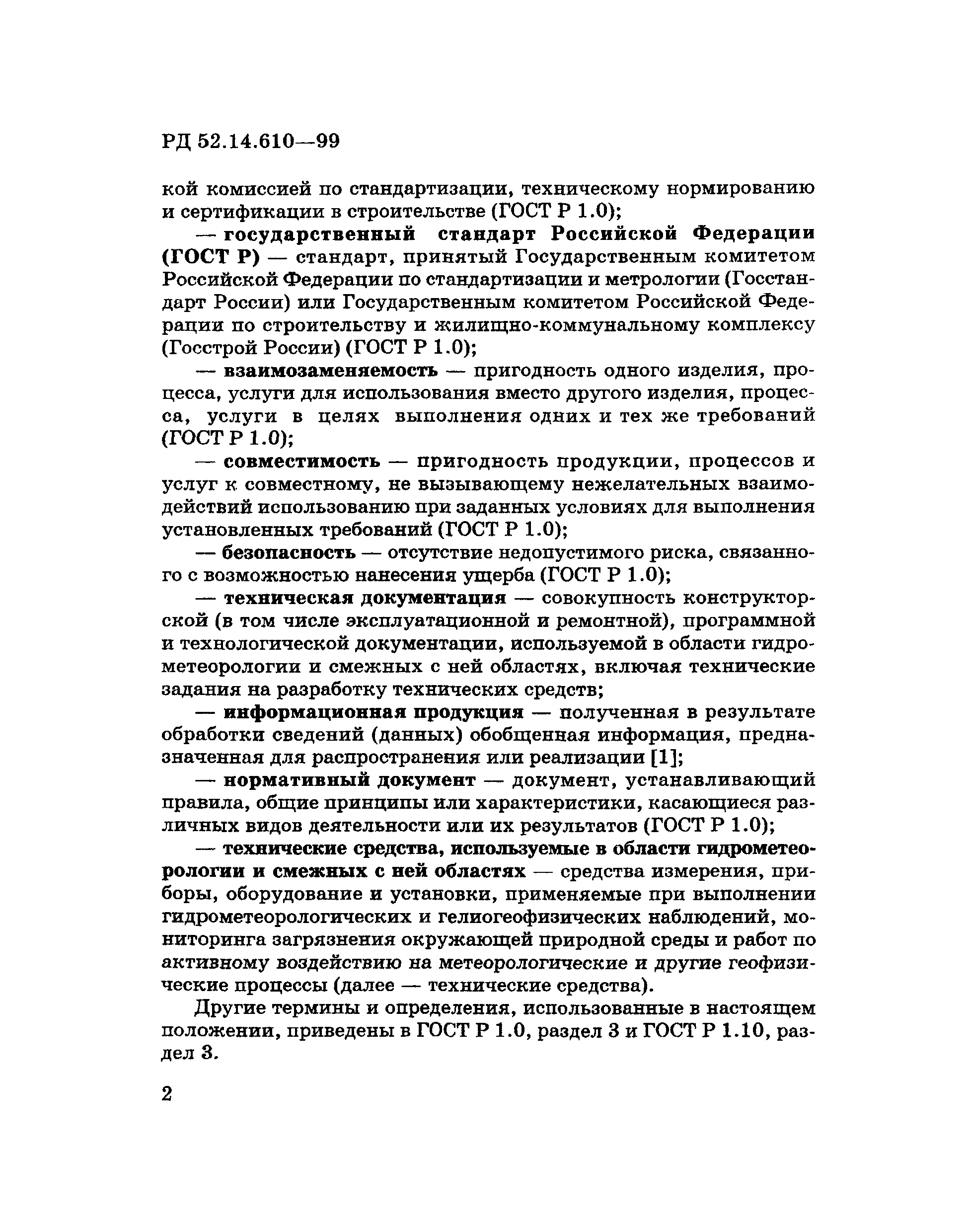 РД 52.14.610-99