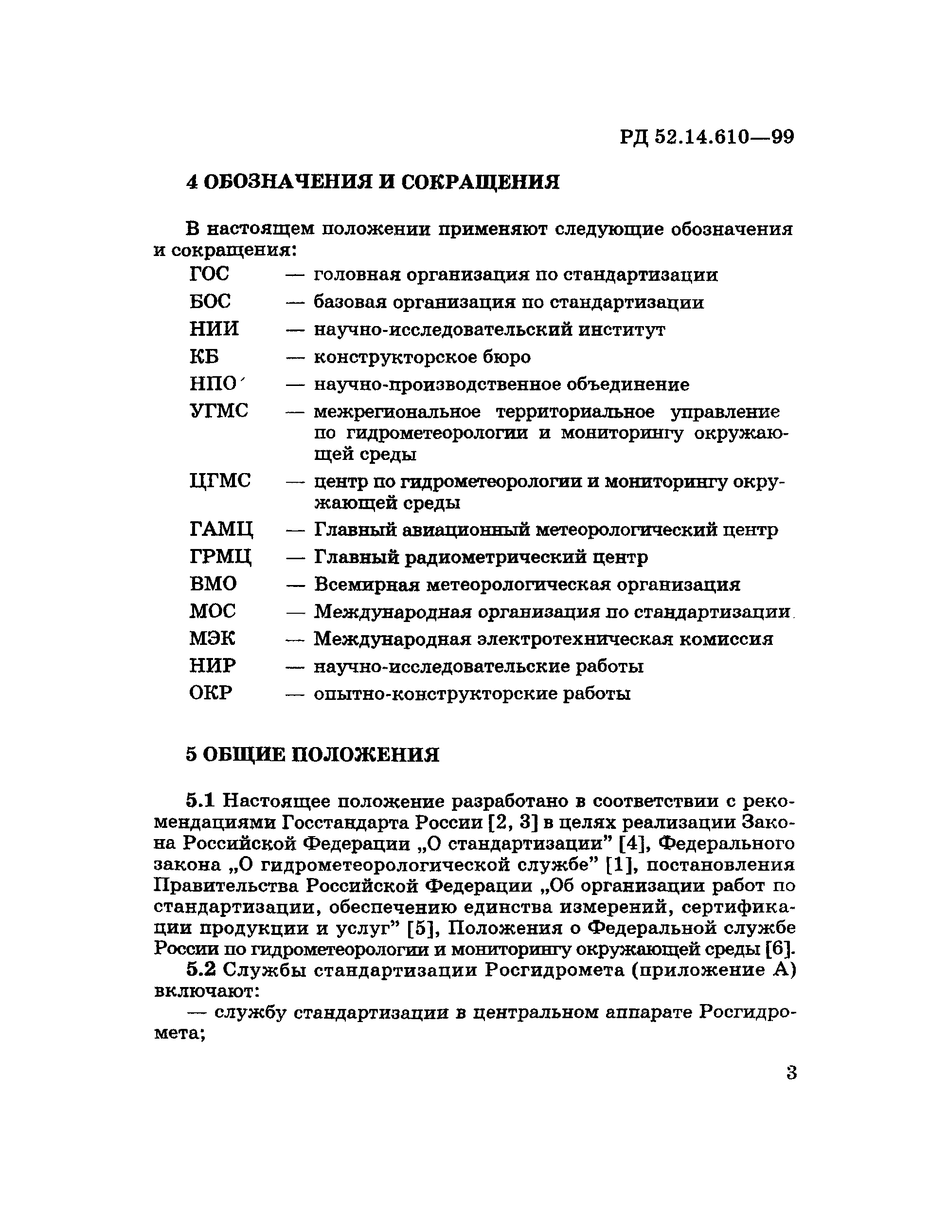 РД 52.14.610-99