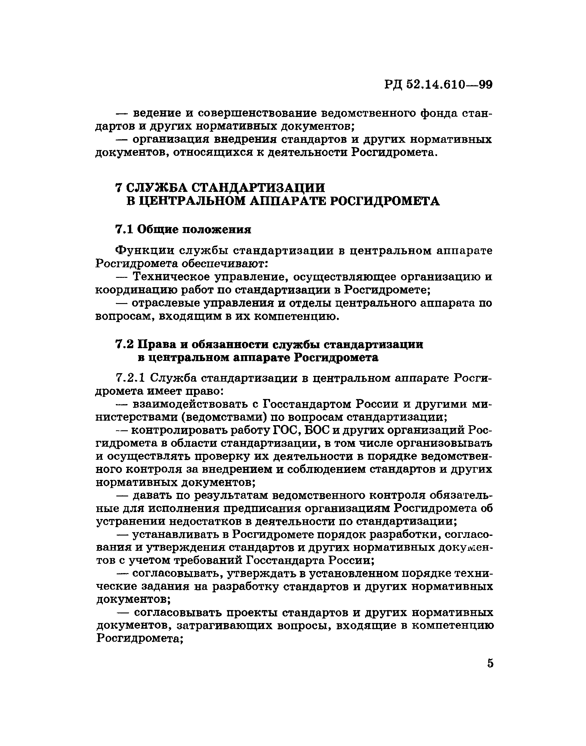 РД 52.14.610-99