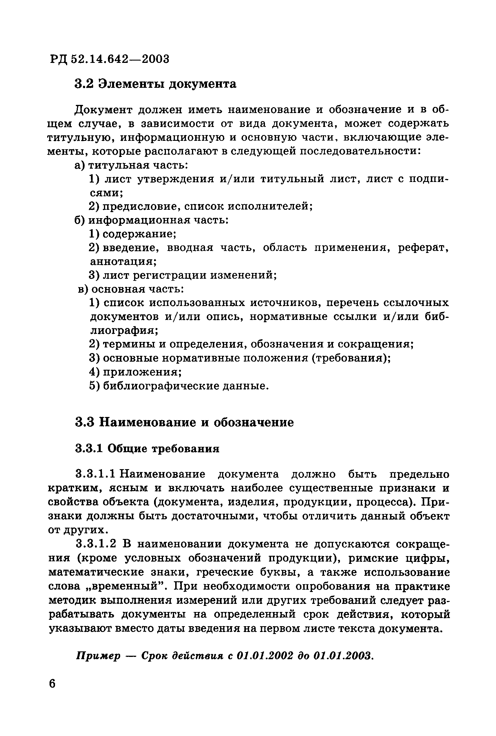 РД 52.14.642-2003