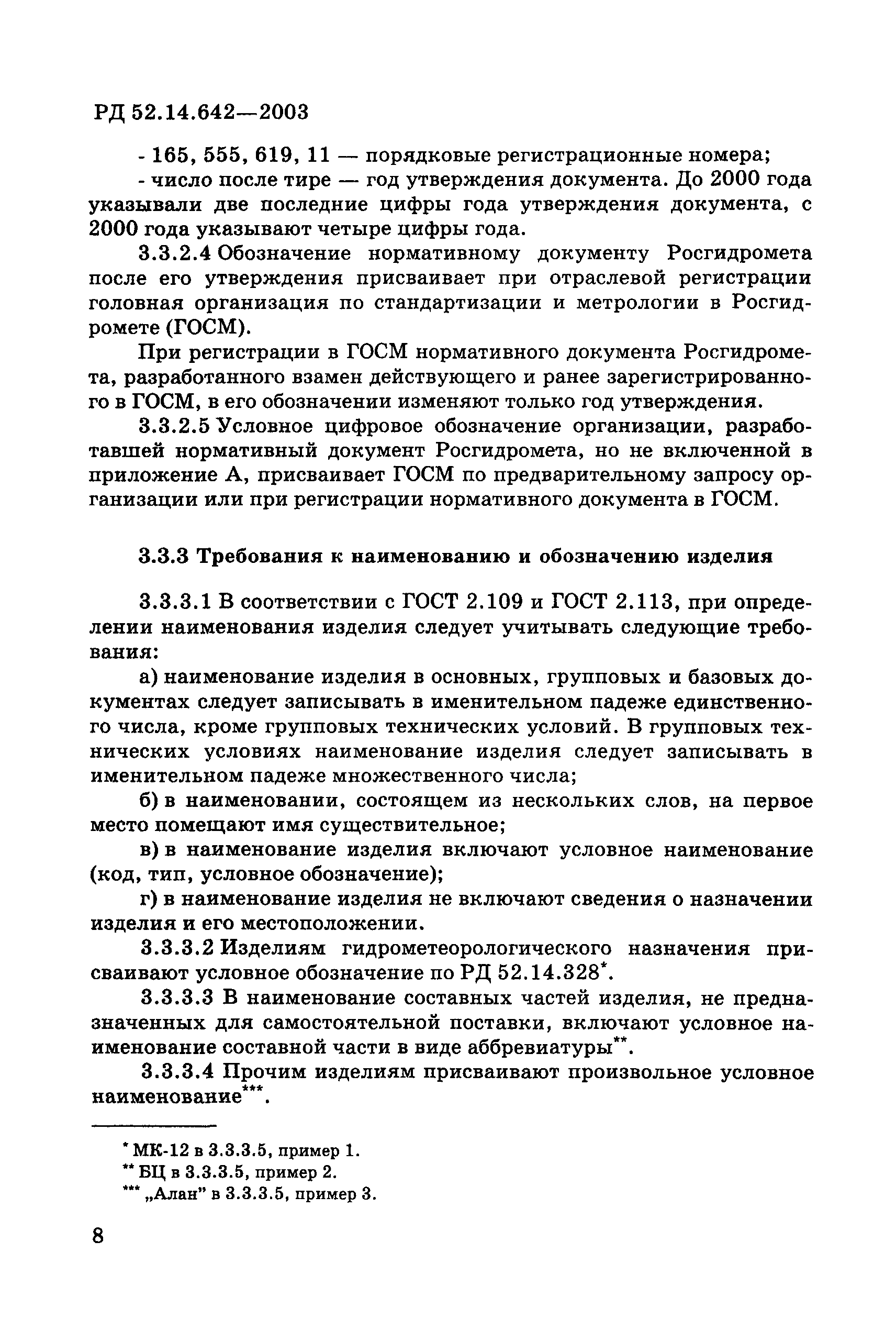 РД 52.14.642-2003